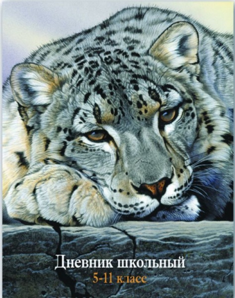 Барс 48. Школьный дневник с снежным Барсом. Дневник школьный 5-11 класс снежный Барс. Книжный Барс дневники. Дневник школьный 5-11 класс Дикие кошки.