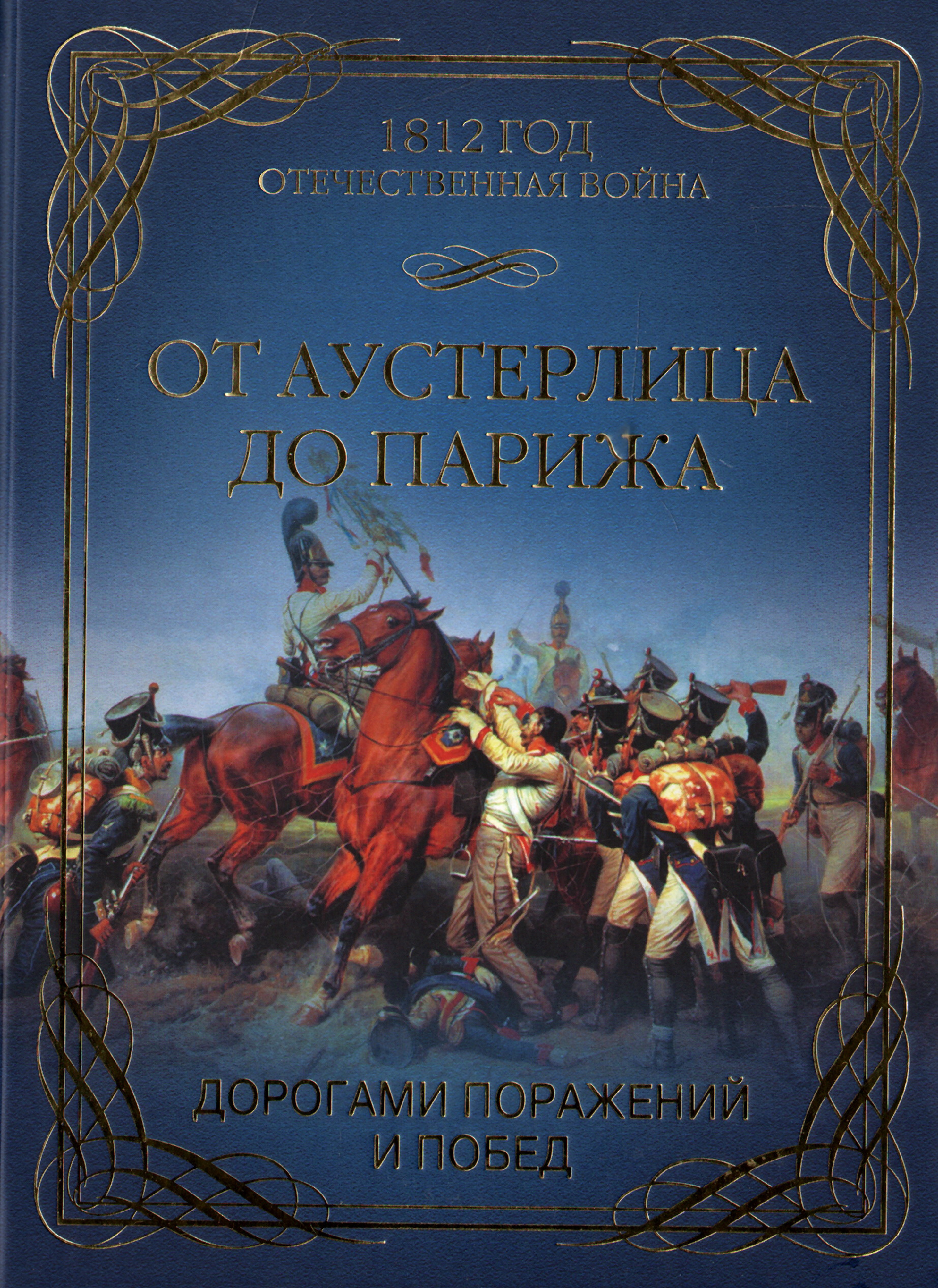 Книги жанра история. От Аустерлица до Парижа. Дорогами поражений и побед. От Аустерлица до Парижа книга. Отечественная война 1812 года. О.Г. Гончаренко «от Аустерлица до Парижа. Дорогами поражений и побед».