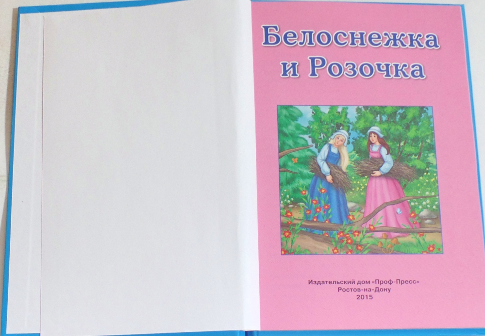 Рассказ любимая 3. Белоснежка и Розочка. Три любимых сказки Белоснежка. Белоснежка и Розочка 3 любимых сказки. Автор сказки Белоснежка и Розочка.