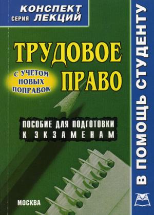 Обществознание право конспекты. Трудовое право лекции. Трудовое право конспект. Серия лекций. Трудовое право литература.