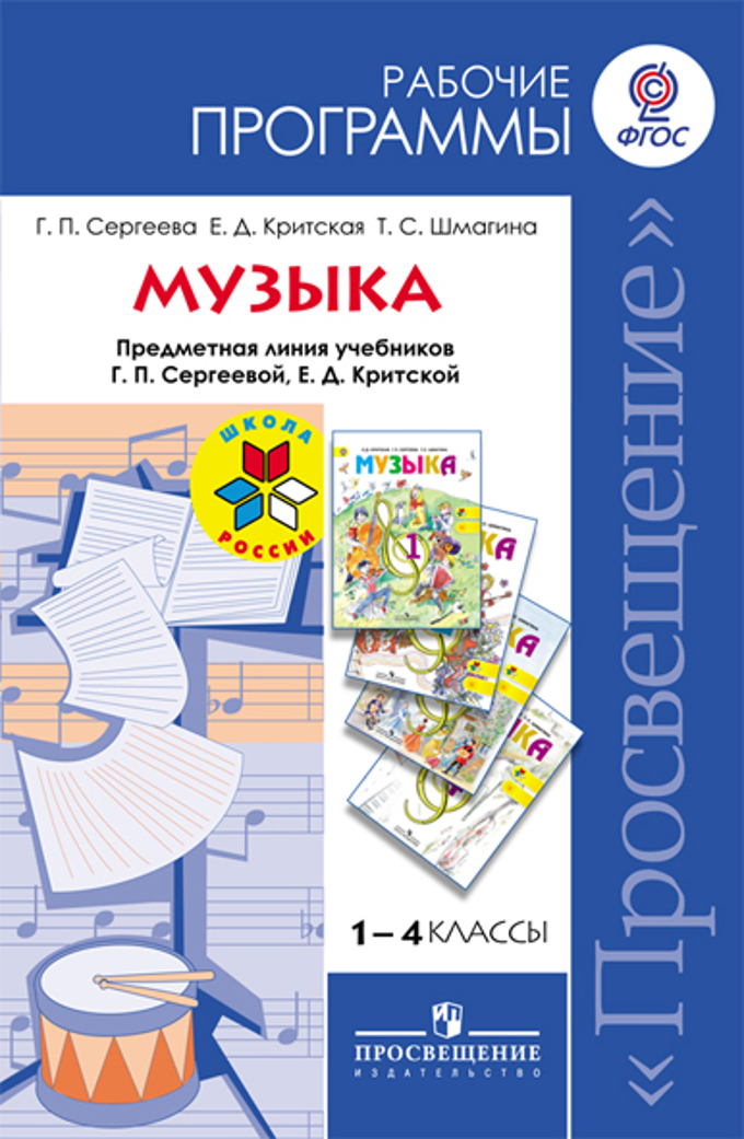 Программа фгос 1 4 класс. Программа Сергеевой Критской по Музыке 1-4 классы. Рабочая программа по Музыке 1-4 класс. Программа Критской по Музыке 1-4 классы ФГОС. Рабочие программы Критская 1-4 класс.