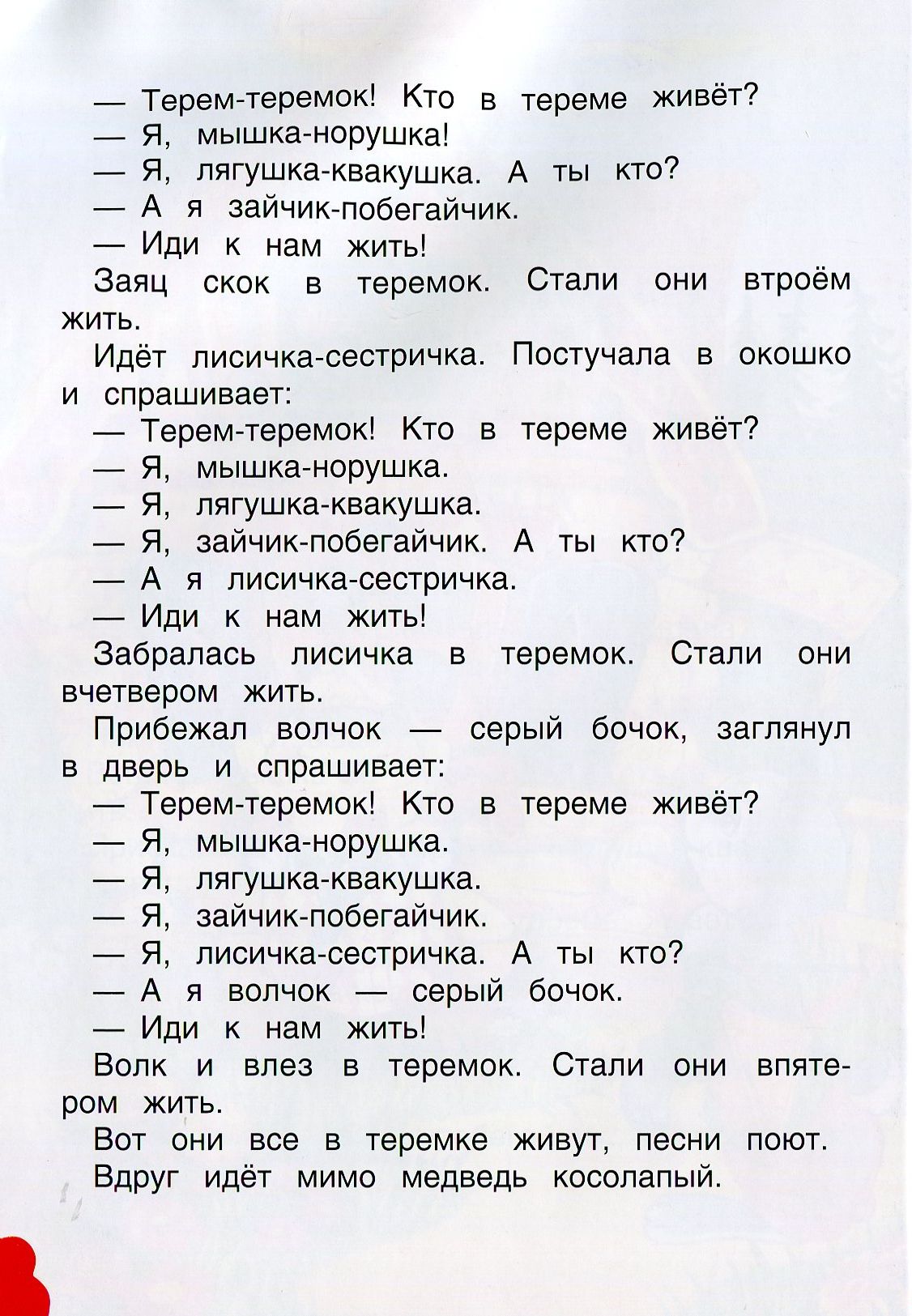 Сказка теремок читать текст полностью с картинками бесплатно на русском языке