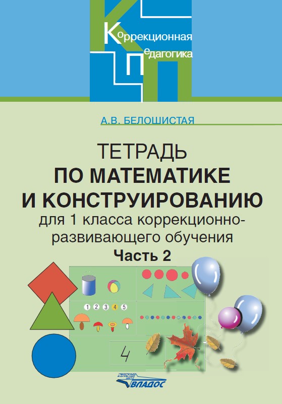 Математика и конструирование 1 класс тетрадь. Тетрадь по математике и конструированию. Математика и конструирование тетрадь. Математика и конструирование 1. Тетрадь по математическому конструированию.