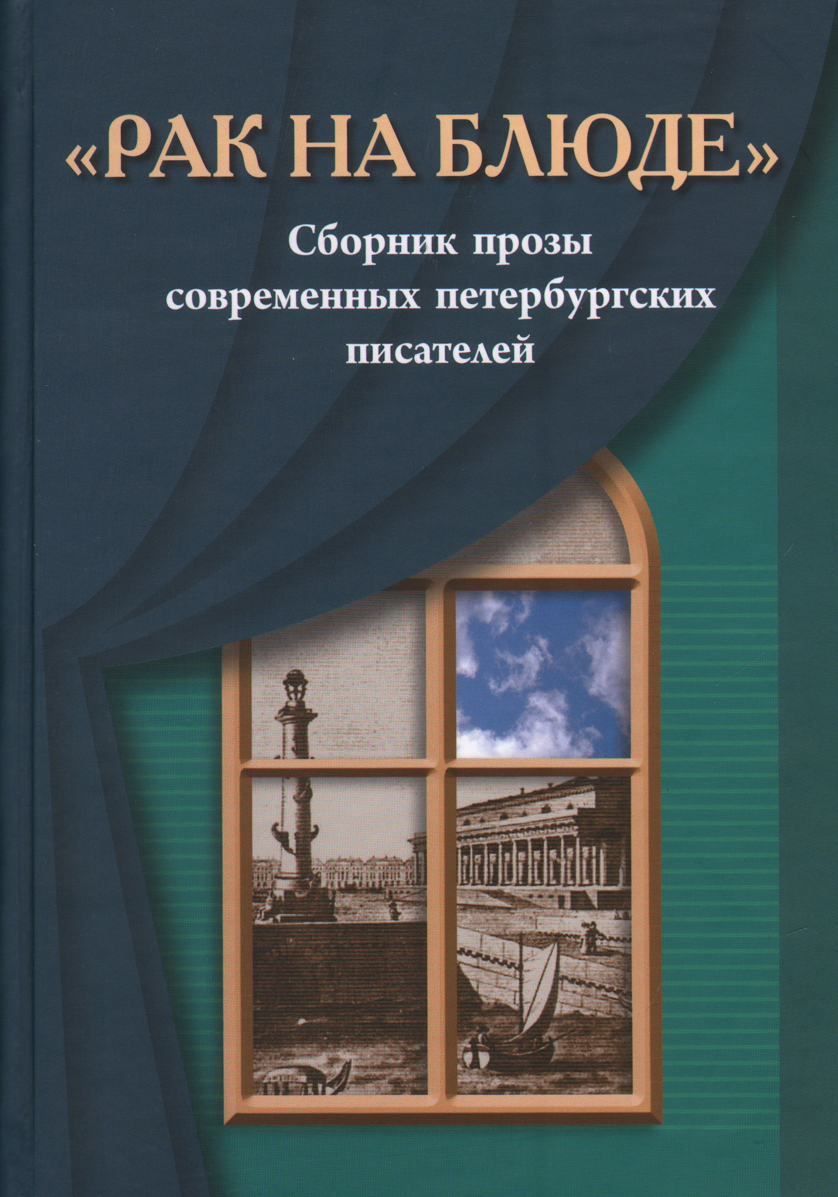 Петербургские писатели. Сборник петербургских писателей. Современная Российская проза. Сборник современной прозы. Сборники современной Российской прозы.