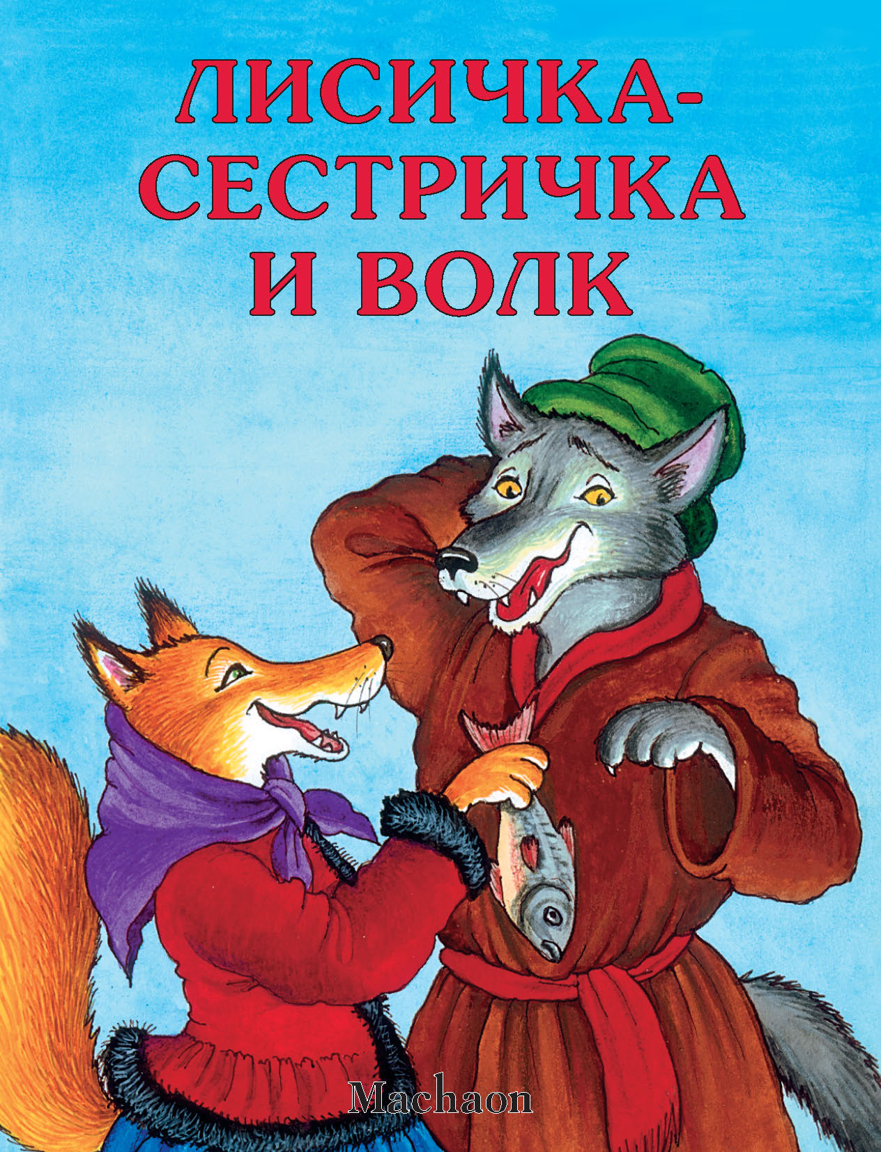 Книга Лисичка сестричка и серый волк