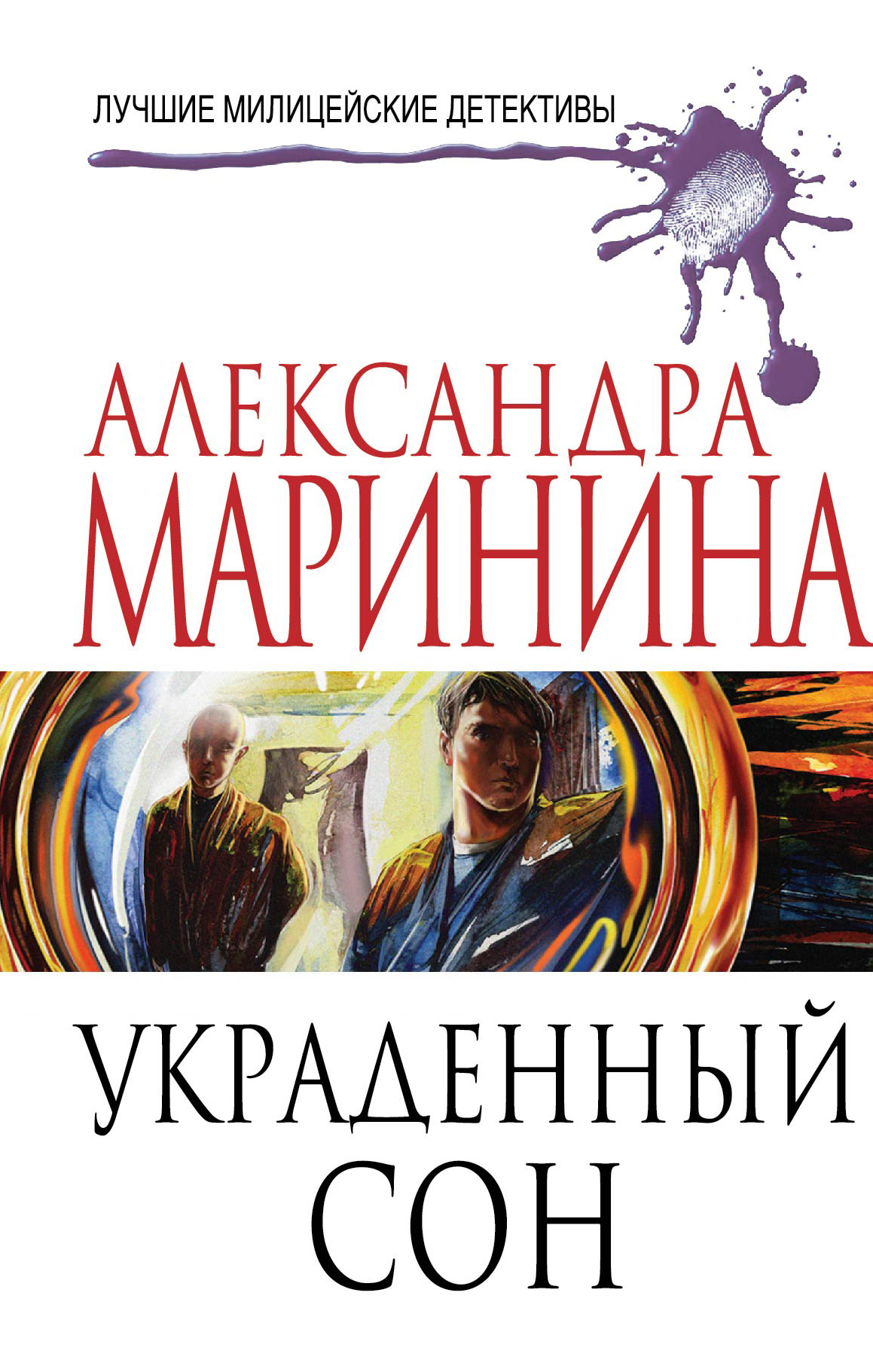 Александра Маринина Книги Купить