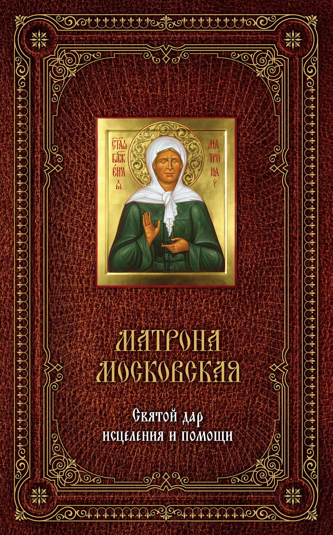 Книга помощи. Матрона Московская дар исцеления. Книга о Матронушке Московской. Книга блаженная Матрона Московская. Книжка Матрена Московская.