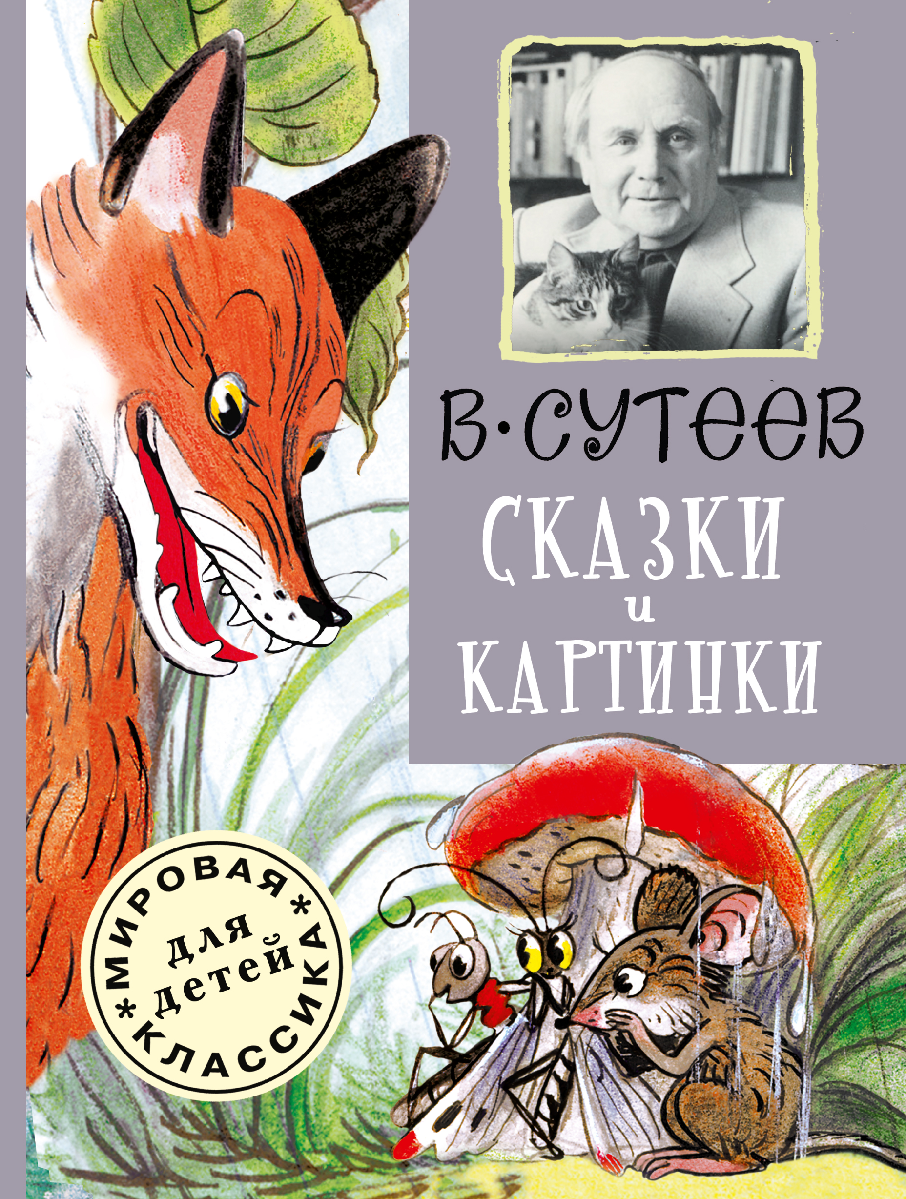 Сутеев книга сказки и картинки