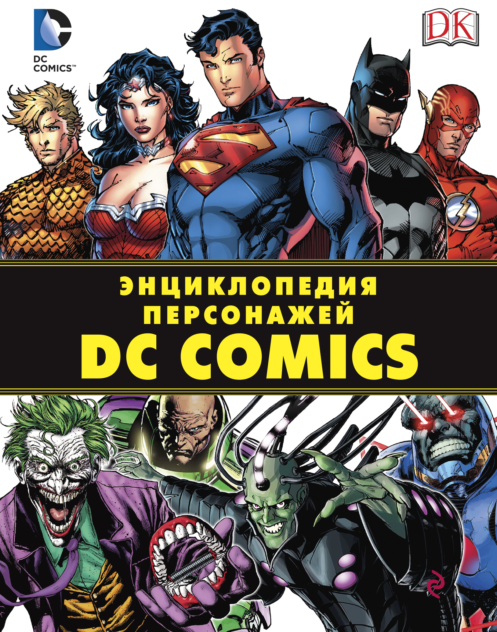 Авторы комиксов. Книга DC Comics. Энциклопедия DC Comics. Комикс энциклопедия. Энциклопедия персонажей DC Comics.