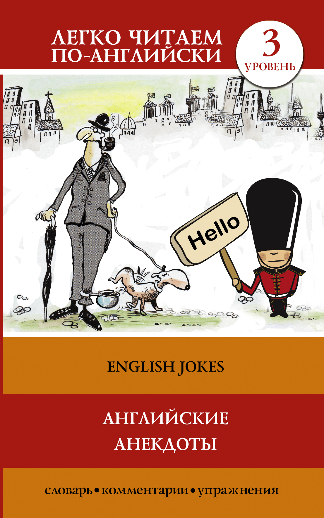 Шутить на английском. Английский анекдот. Шутки на английском. Анекдоты. Британские анекдоты.