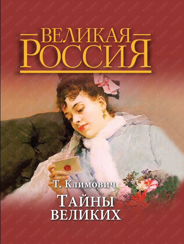 В книге польского автора. Тайны великих Климович. Великие тайны. Книги польских писателей. Романы польских писателей.