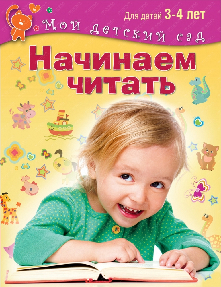 Читаем детям 3 4 лет. Начинаем читать. Для детей 3-4 лет. Книга для ребёнка 4 года подготовка. Книги для начинающих читателей. Малыш начинает читать.