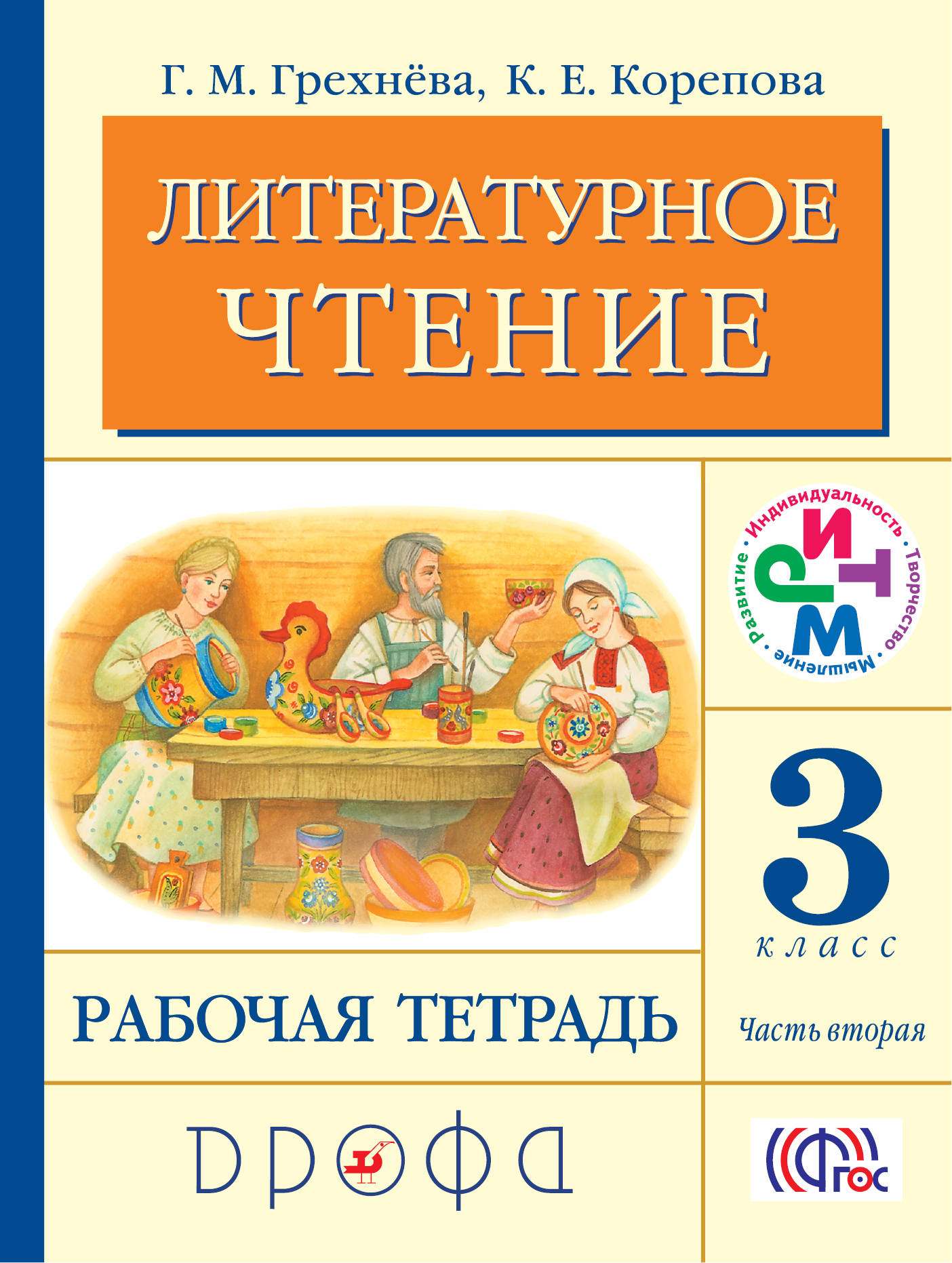 3 класс литературное чтение р т. «Литературное чтение» г.м. Грехнѐвой,. Литературное чтение 2 класс рабочая тетрадь 2 Грехнева к е Корепова. Литературное чтение. Авторы: Грехнева г.м., Корепова к.е.. Грехнёва Корепова литературное чтение 1-4.