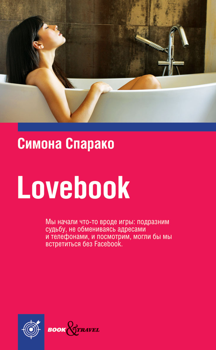 Спарако с. "lovebook".