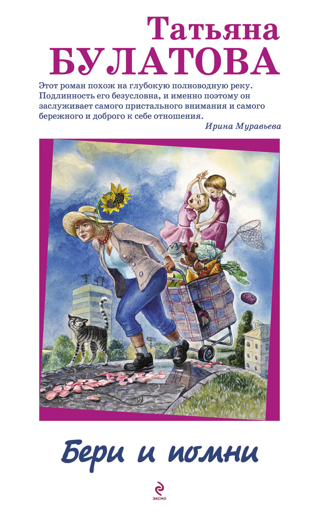 Бери и помни. Булатова, Татьяна. Бери и Помни. Татьяна Булатова книги. Татьяна Булатова писатель книги. Булатова Татьяна Николаевна книги.