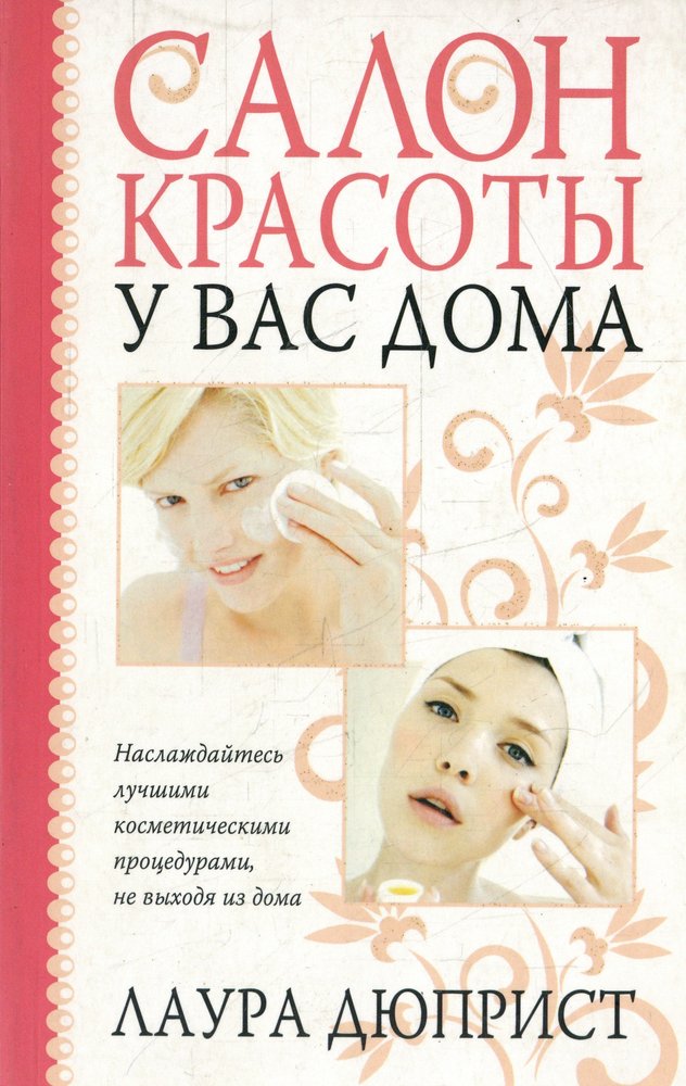 Книга салона красоты. Салон красоты книжка. Книга салон красоты. Книга домашней красоты. Книжки в салонах.