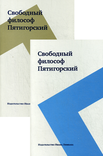 Философия пятигорского. Свободный философ Пятигорский. Пятигорский что такое политическая философия. Купить книги Эдуарда Пятигорского. А М Пятигорский книги рояллиб.