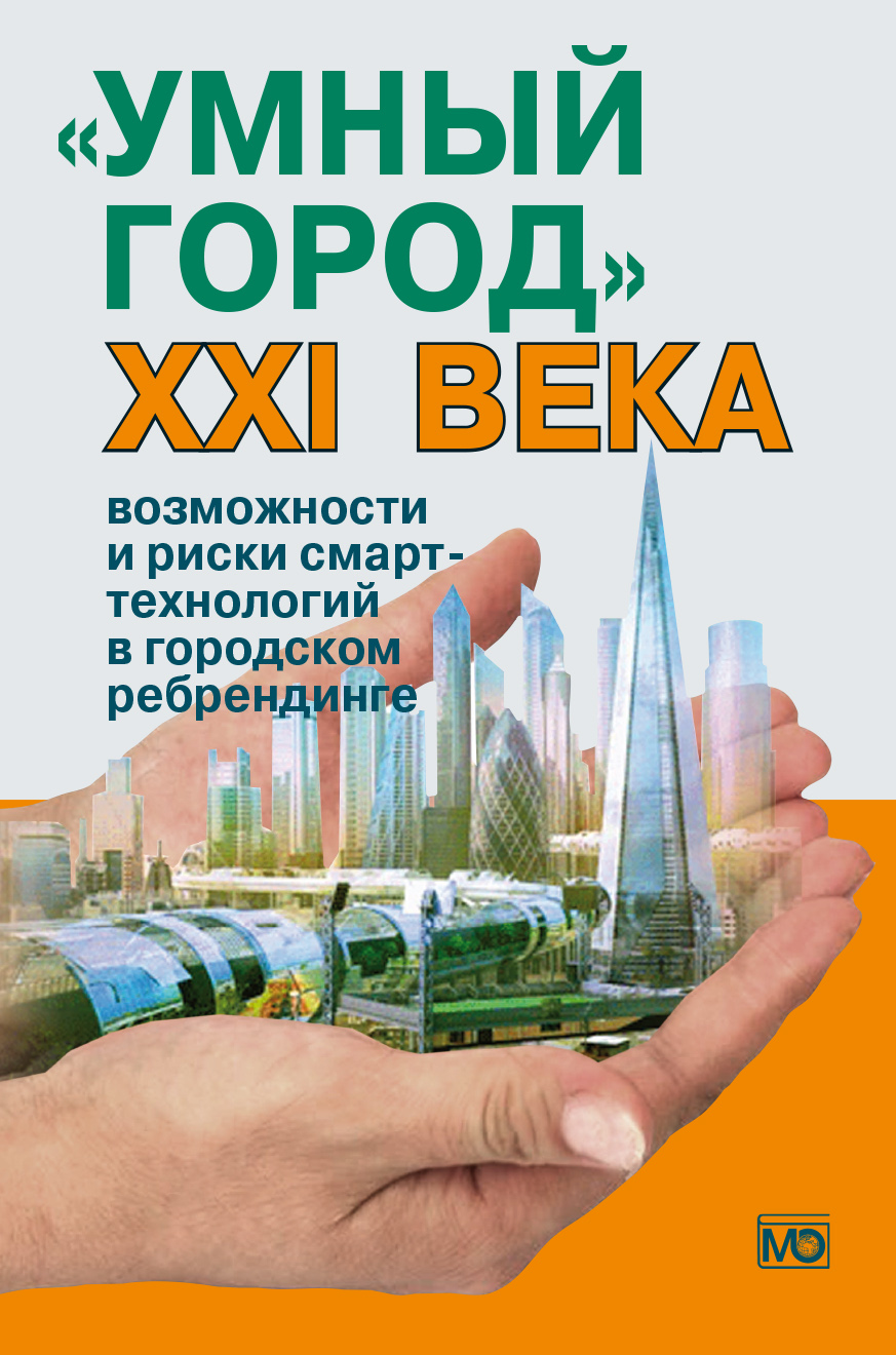 Век возможностей. Умный город. Книги о концепции умного города. Умный город риски. Смарт книга.