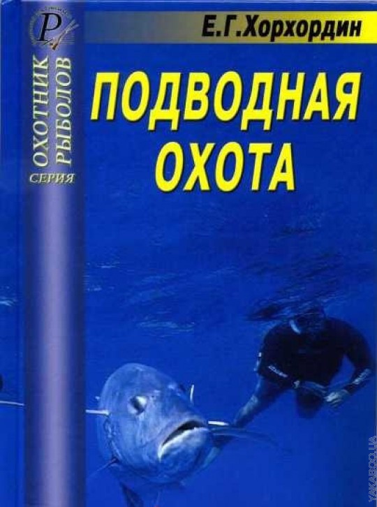 Книги подводного купить. Книга подводная охота. Книги о подводной охоте. Подводная Одиссея книга. Охотник-рыболов подводной охоты.