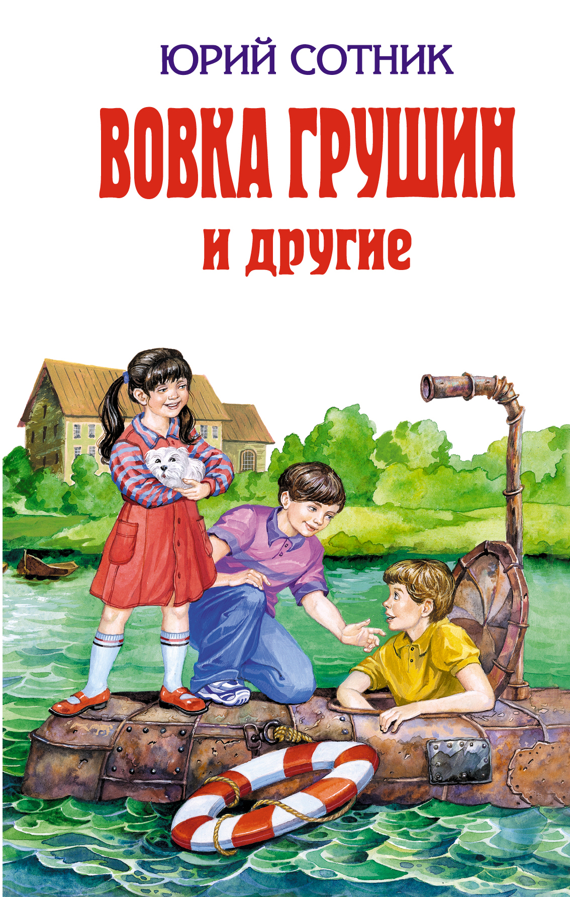 Сотник отзывы. Сотник, ю. Вовка Грушин и другие. Юрий Сотник "Вовка Грушин и другие" детская литература 1974. Юрий Сотник книги для детей. Вовка Грушин и другие книга.