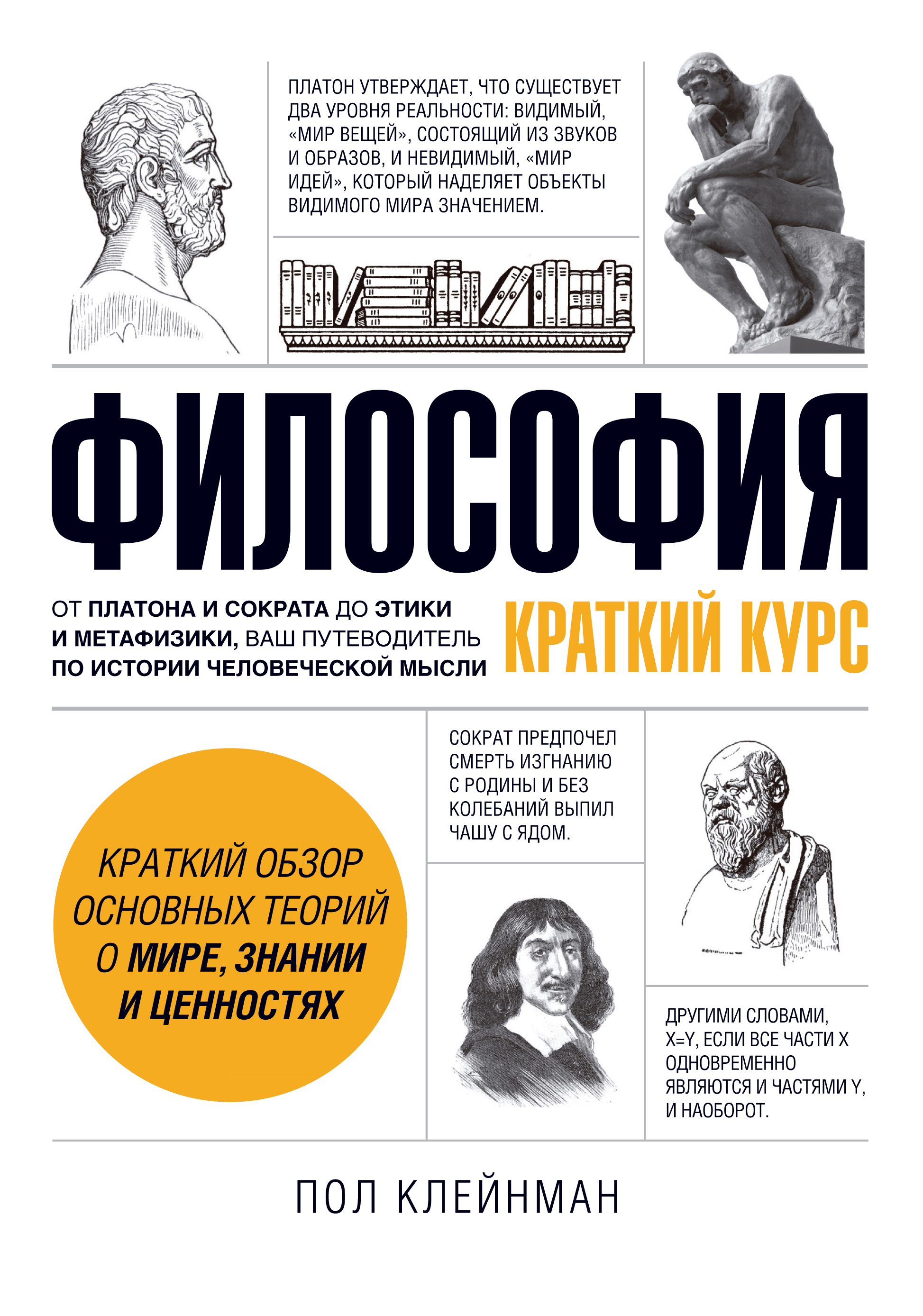 Бесплатная философия. Пол Клейнман философия. Книга философия Клейнман. Философия краткий курс пол Клейнман. Философия краткий курс.