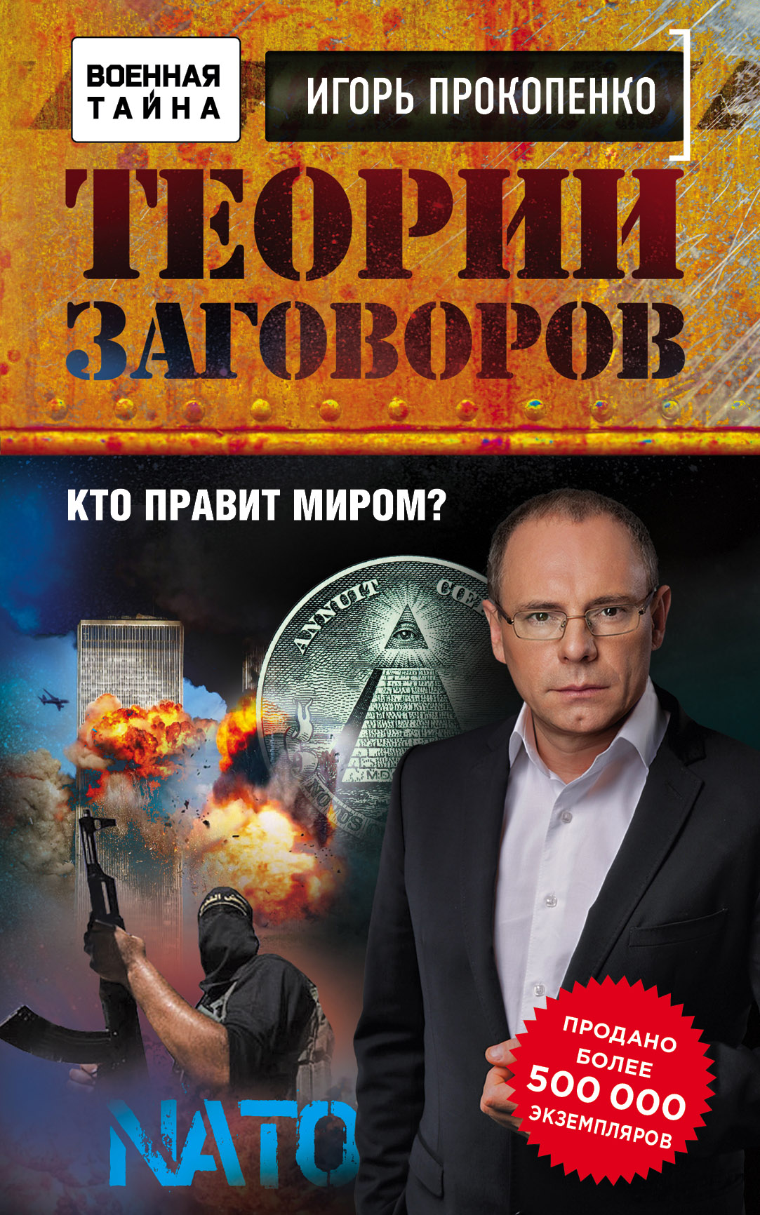 Прокопенко теория. Теория заговора. Теория заговора книга. Заговор Прокопенко.