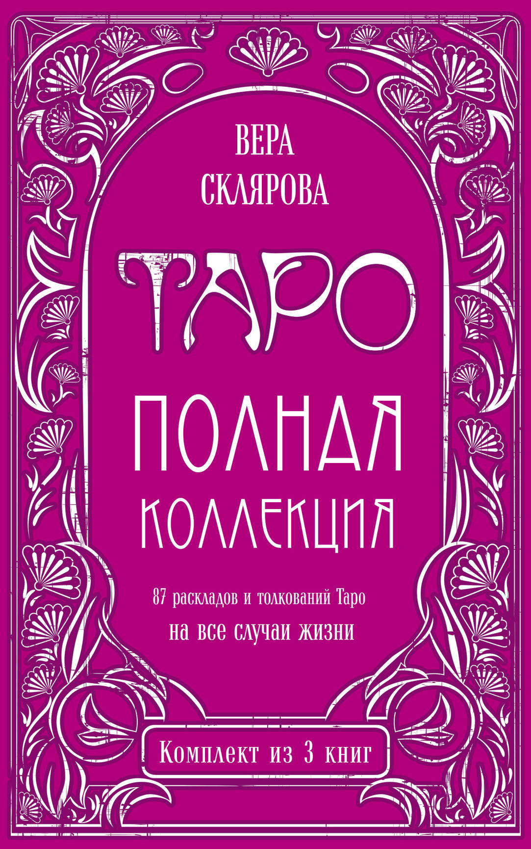 Таро книга лаво. Книга Таро. Таро Скляровой. Книга Таро Склярова. Таро веры Скляровой.