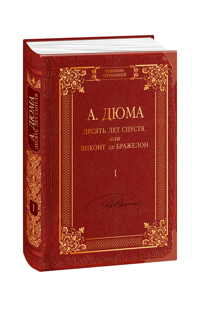 Десять лет спустя дюма. «Двадцать лет спустя» а. Дюма (1845). Дюма а. 