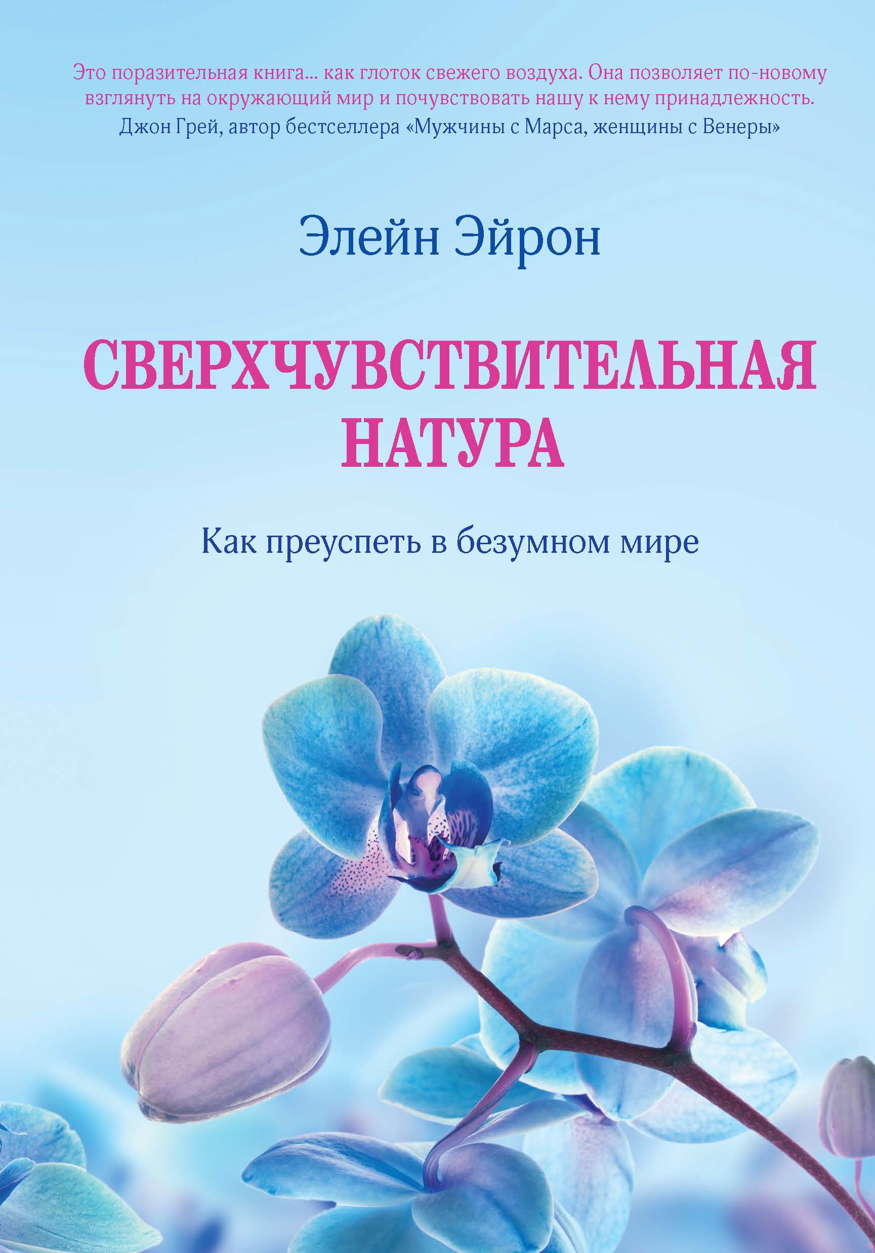 Поразительная книга. Сверхчувствительная натура как преуспеть в безумном мире Элейн Эйрон. Сверхчувствительные люди Элейн Эйрон. Высокочувствительные люди книга Элейн Эйрон. Книга Сверхчувствительная натура.