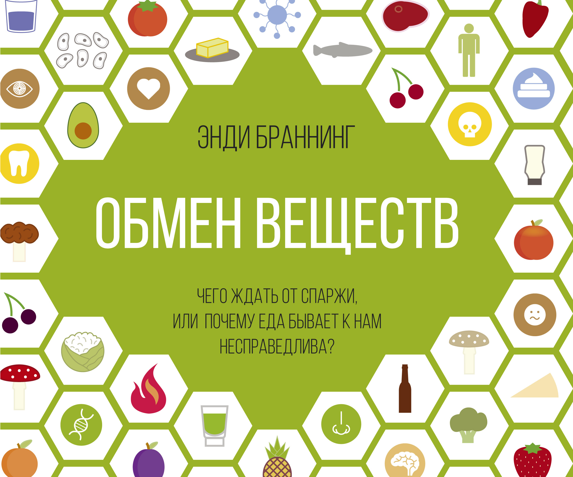 Книга обмен веществ