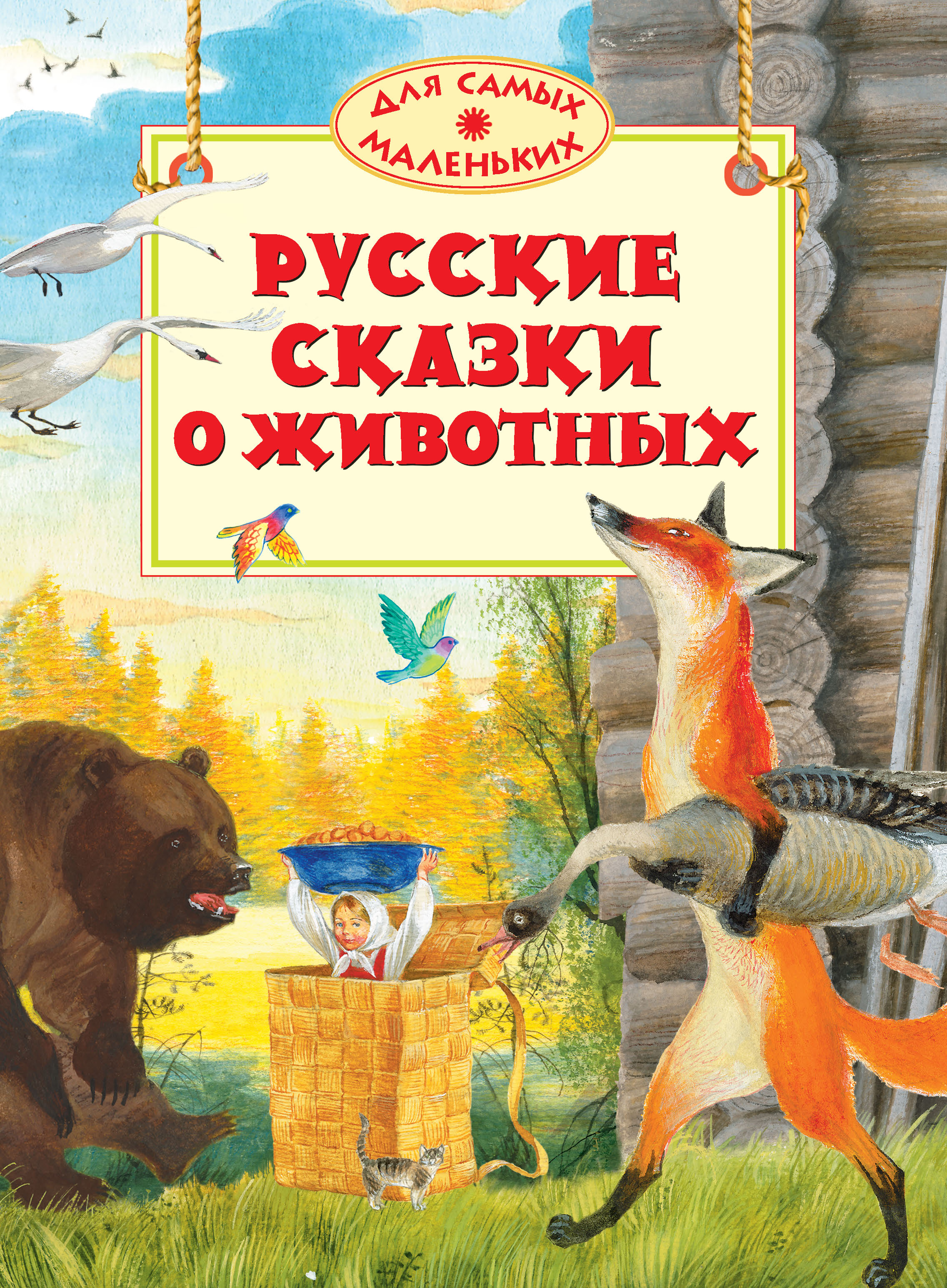 русские народные сказки о животных картинки