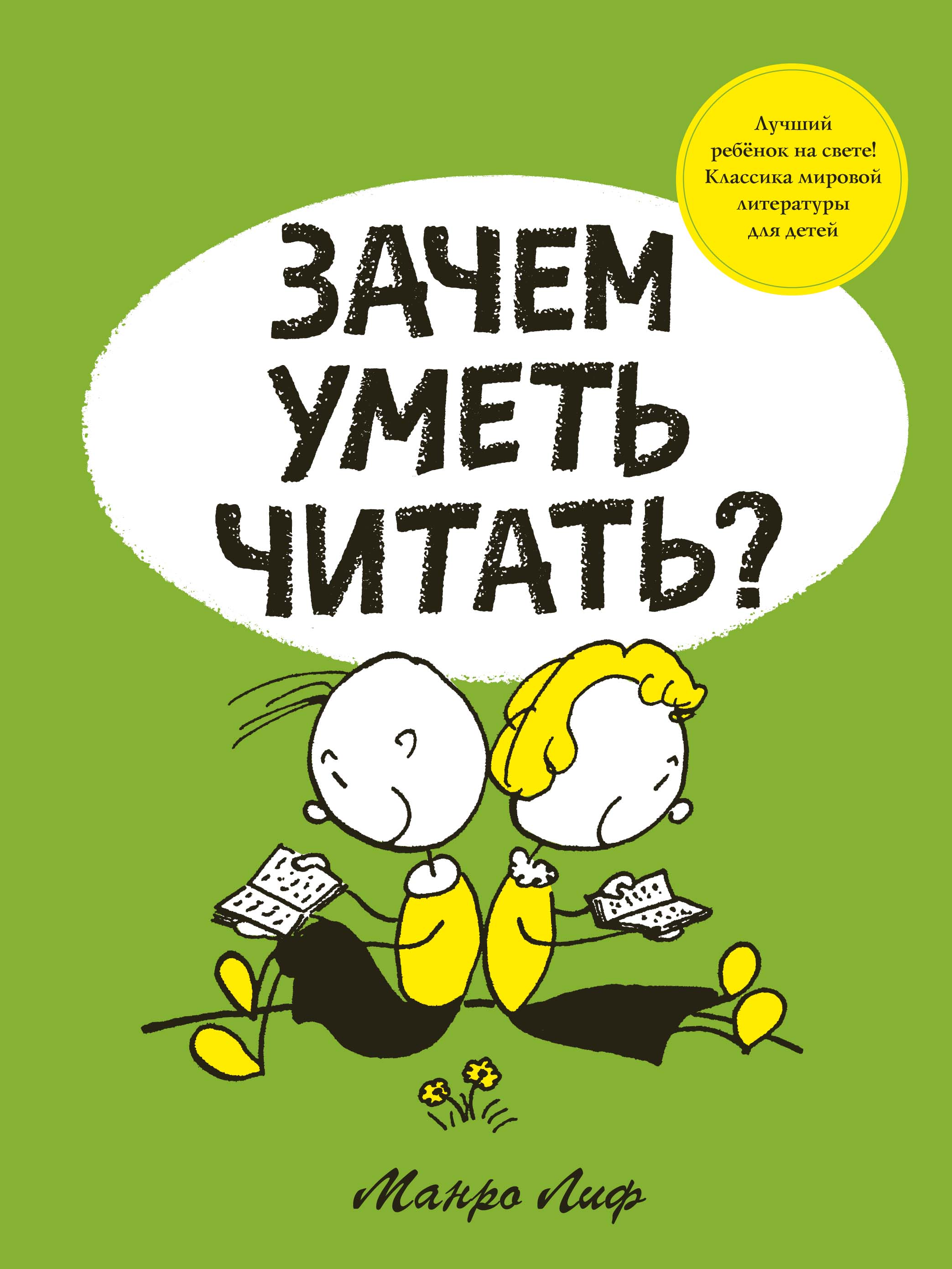 Зачем уметь. Зачем уметь читать. Лиф зачем уметь читать. Зачем уметь читать книга читать. Умею читать.