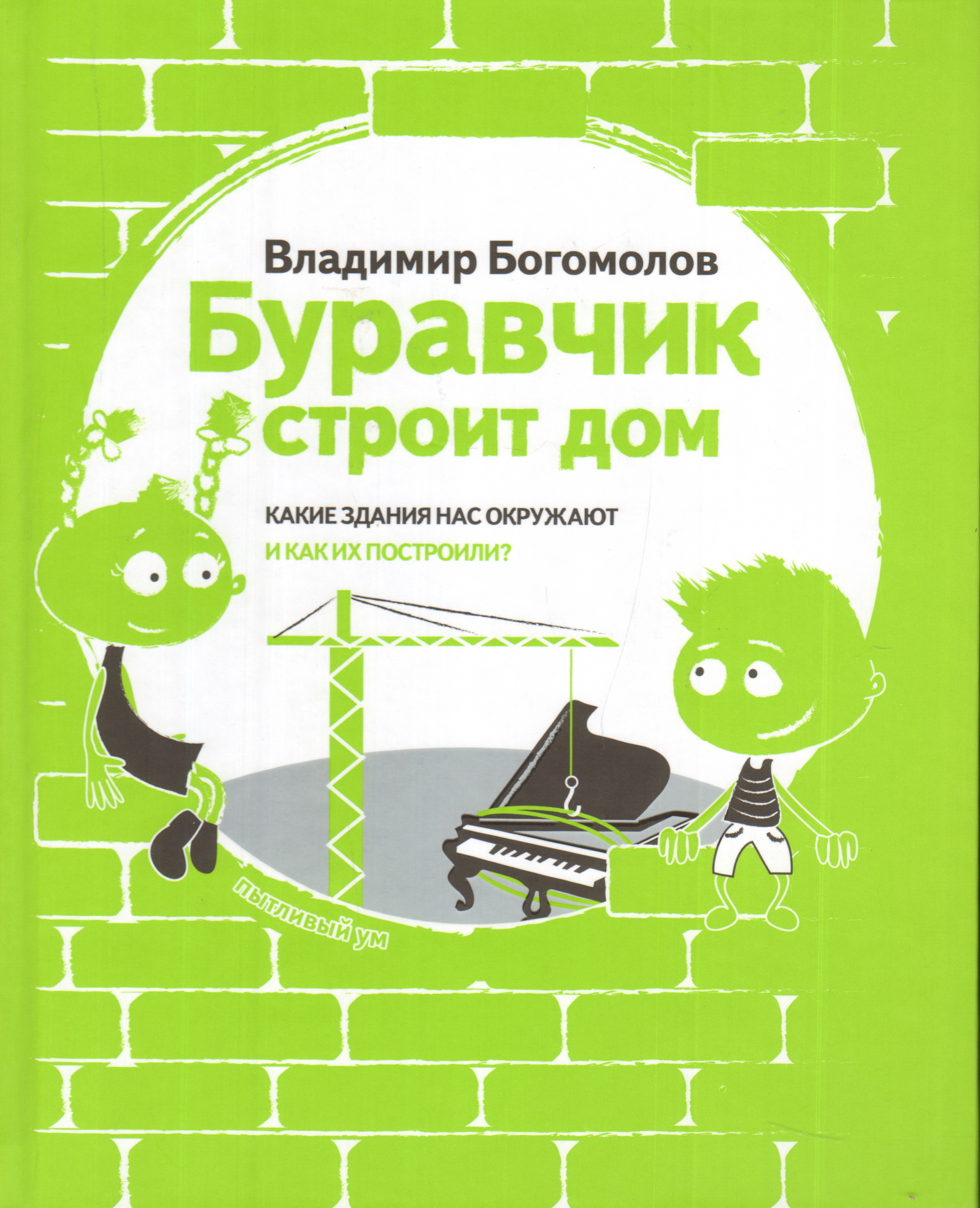 Буравчик. Буравчик строит дом. Книга буравчик строит дом. Буравчик серия книг. Буравчик книжка.