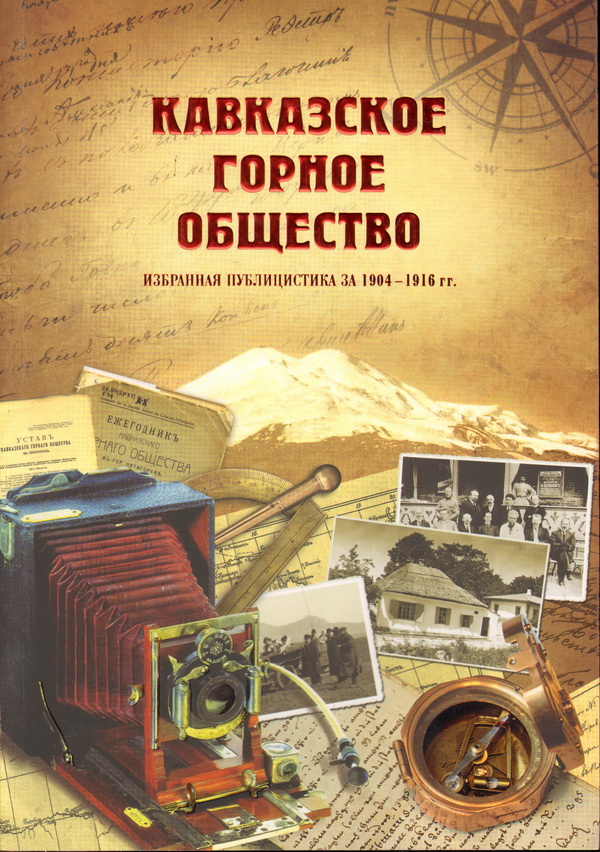 Горное общество. Кавказское горное общество 1902 год. Публицистика книги. Кавказское горное общество 1996. Значок Кавказского горного общества.