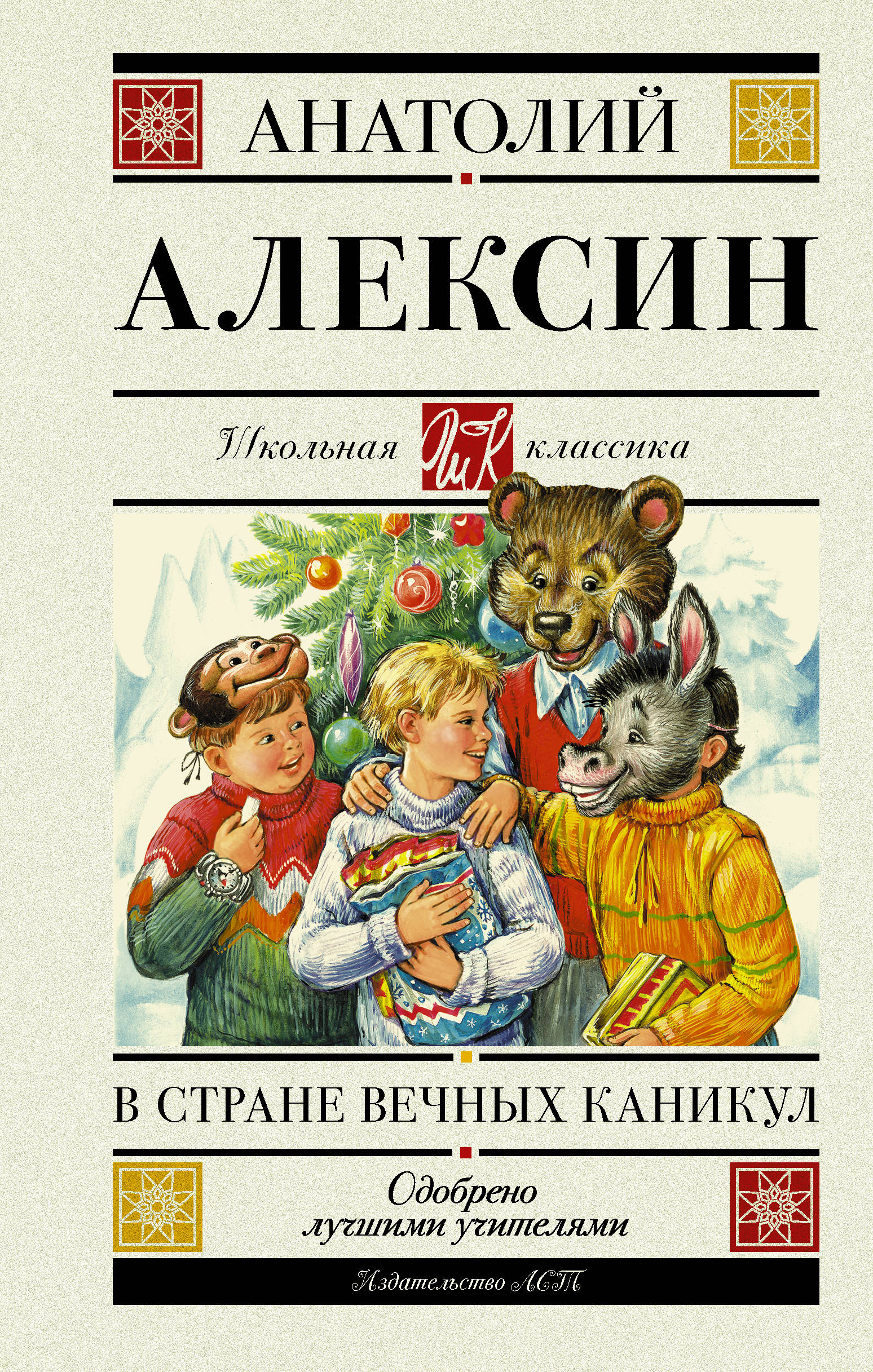 А.Алексин «в стране вечных каникул» обложка