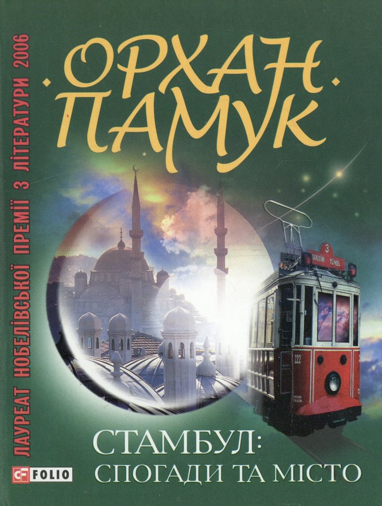 Книга istanbul. Стамбул книга. Стамбул книга Орхан памук. Стамбул. Город воспоминаний Орхан памук книга. Meet me in Istanbul book.