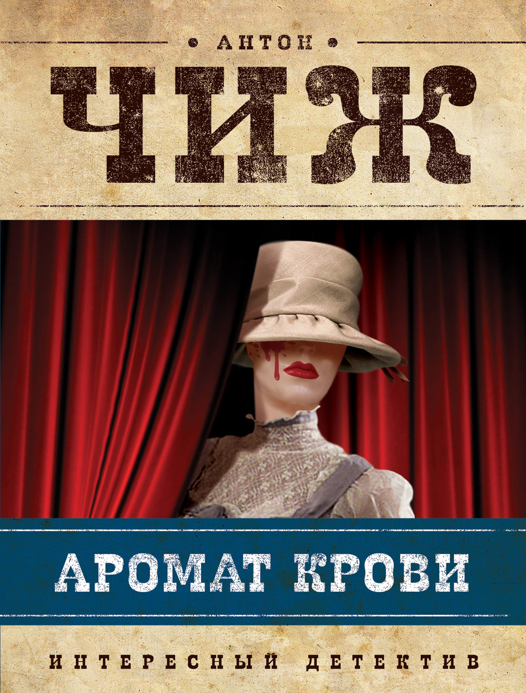 Аудиокниги чиж про ванзарова по порядку. Чиж Антон "аромат крови". Чиж а. "аромат крови". Книга аромат крови Антон Чиж. Аромат крови.