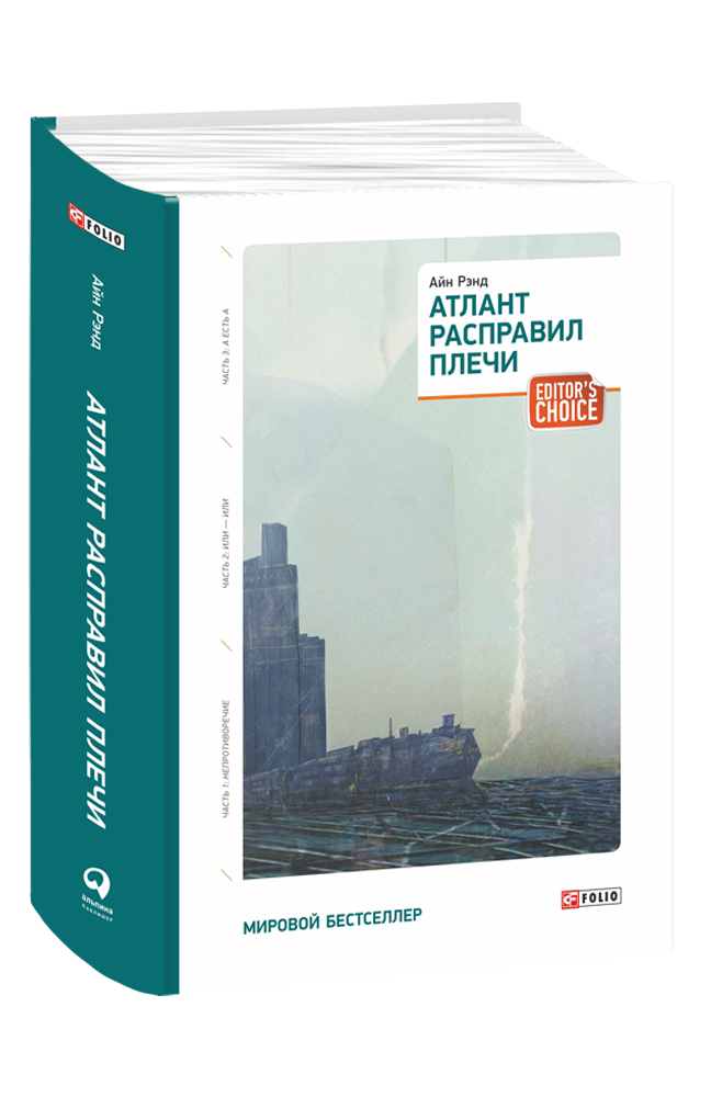 Атлант расправил плечи про что. Айн Рэнд Атлант расправил плечи. Атлант расправил Крылья книга. Айн Ренд "Атлант расправил плечи".