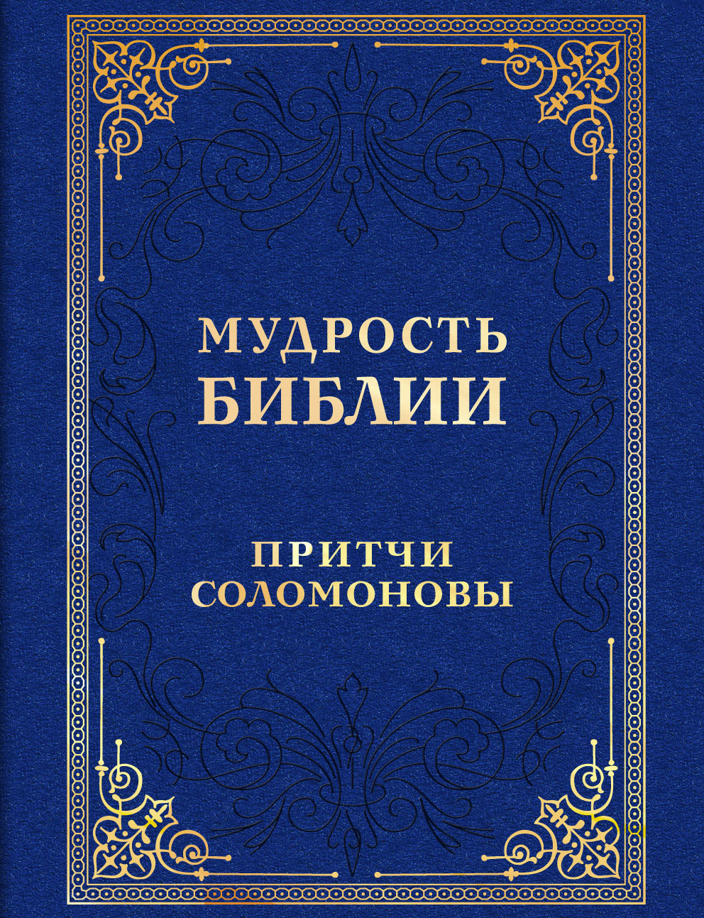 Библия притчи. Книга притчей Соломоновых. Книга для…. Мудрость Библии притчи Соломоновы. Библейские притчи книга.