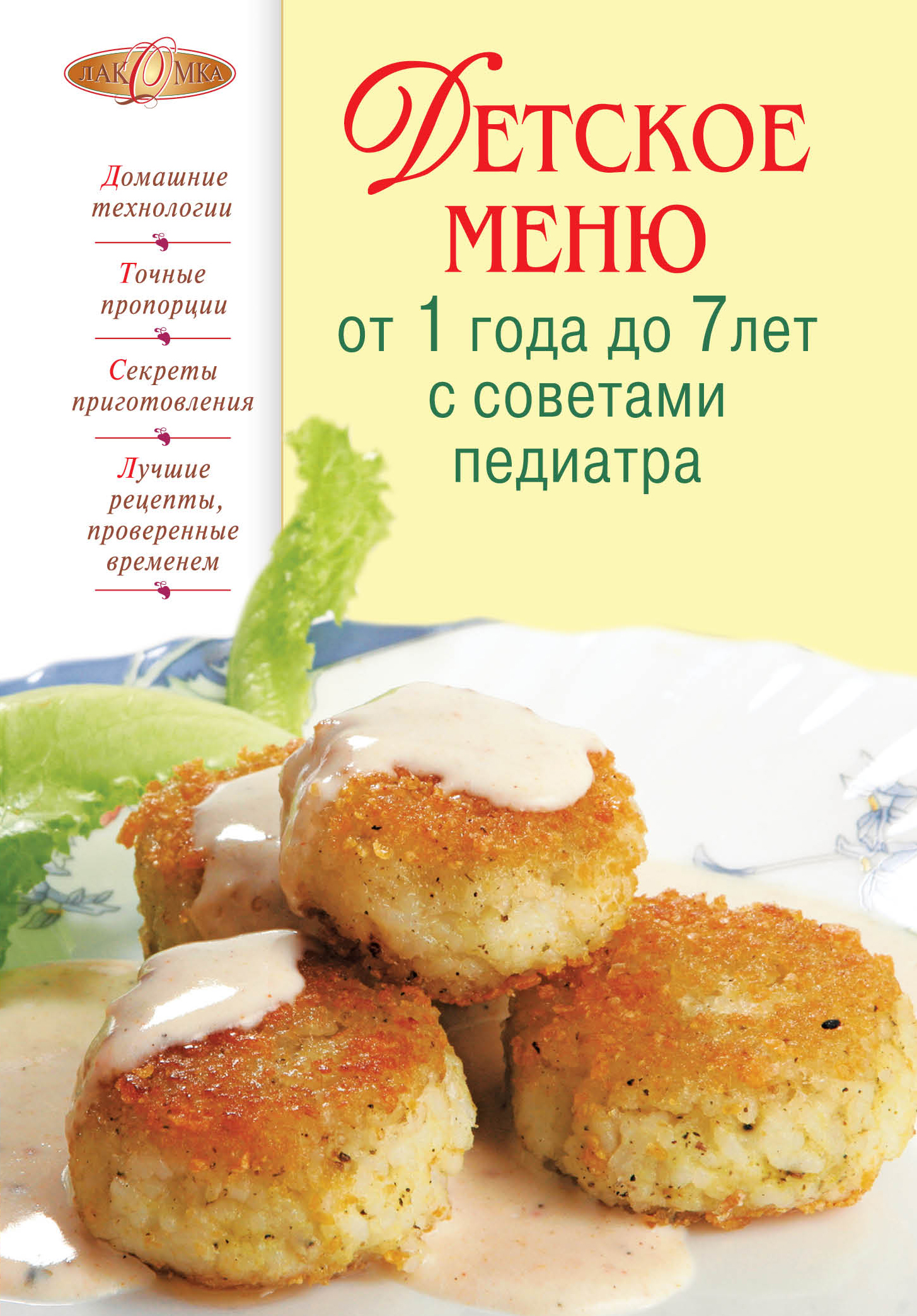 Детское меню. Рецепты простые для детей 7 лет. Детское меню блюда. Книга рецептов для детей от года.