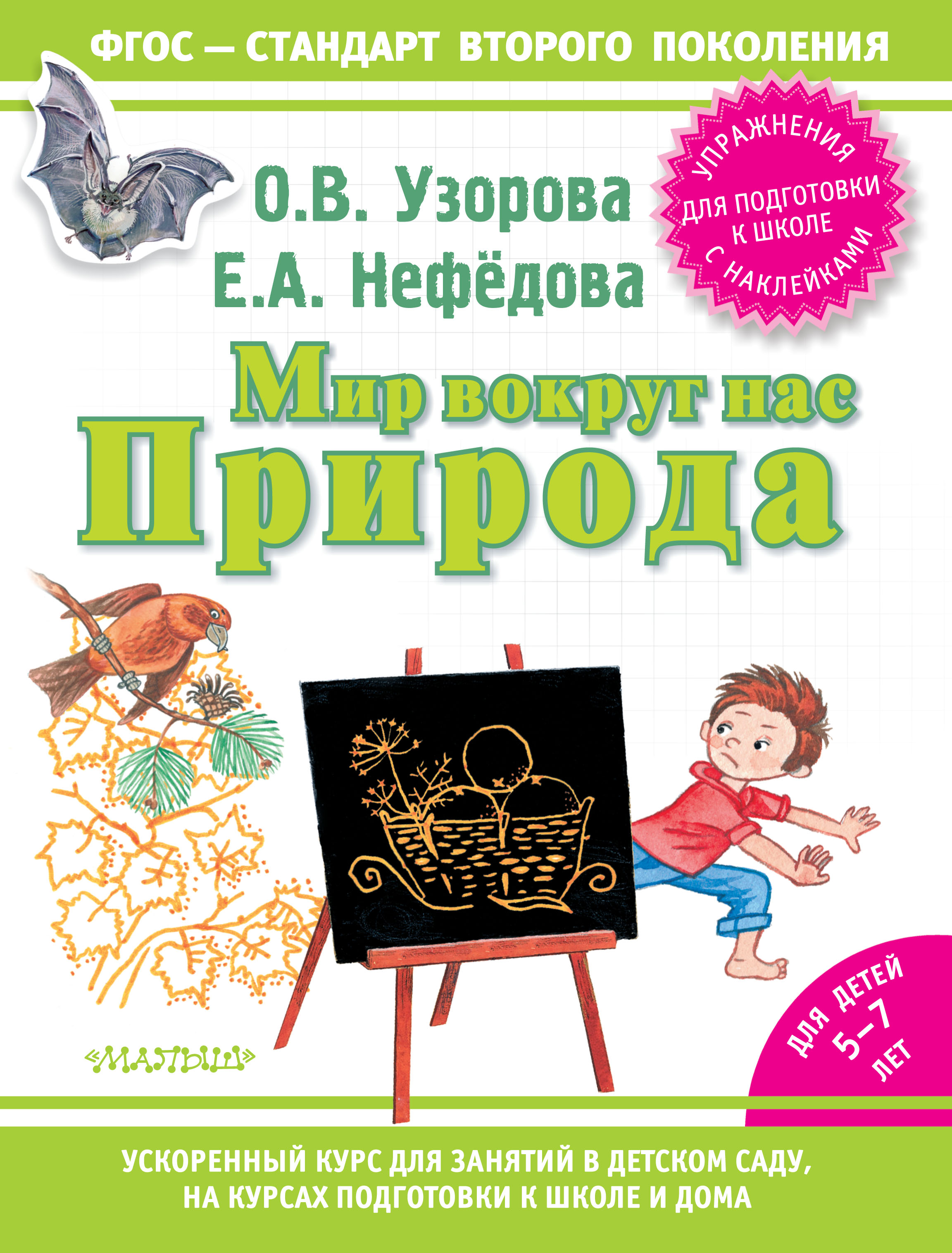 Узоровой нефедовой. Узорова нефёдова подготовка к школе. Нефедова Узорова подготовка к школе. Узорова нефёдова книги. Пособия Узоровой и Нефедовой для подготовки к школе.