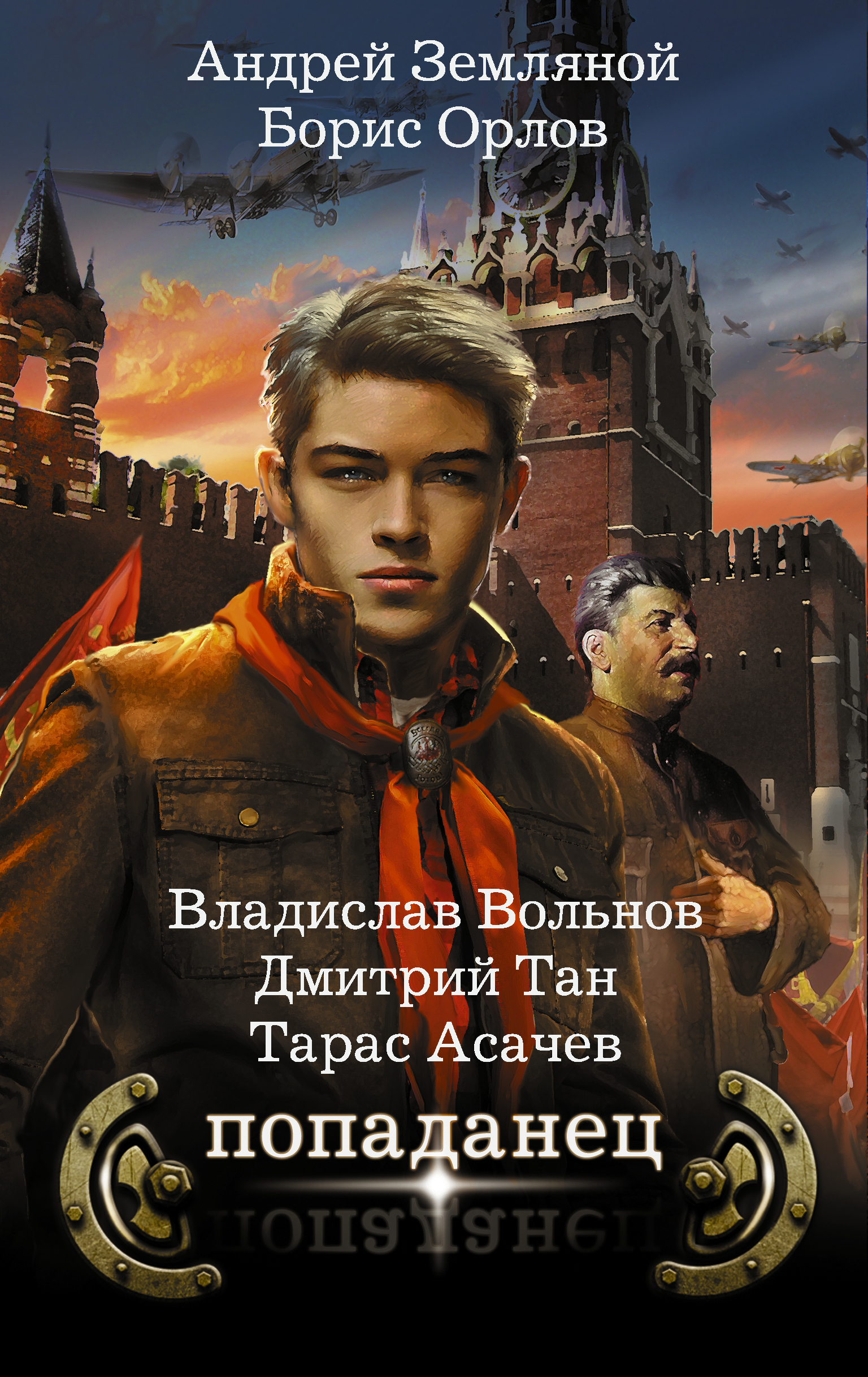 Попаданцы рейтинг читателей лучшие. Владислав Вольнов демон поневоле. Попаданцы. Книга попаданец. Книги о попаданцах.