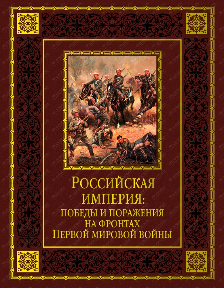 Империя победы. Книга Российская Империя. Россійская Имперія книги. Великая Российская Империя книга. Книга имперские войны.