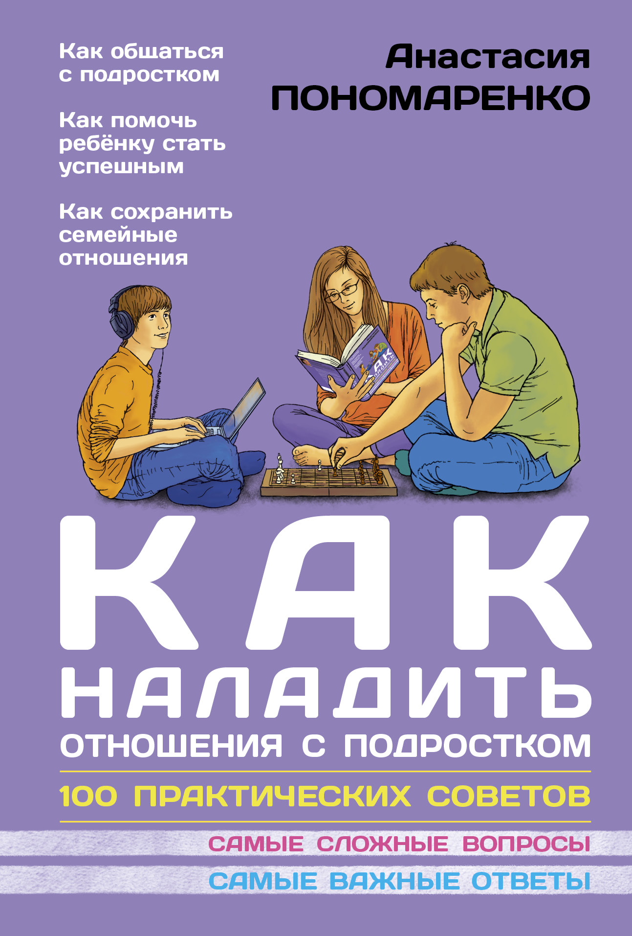 Книги про отношения. Психологические книги для подростков. Книга как наладить отношения с подростком. Книги про психологию для подростков. Книги для родителей подростков.