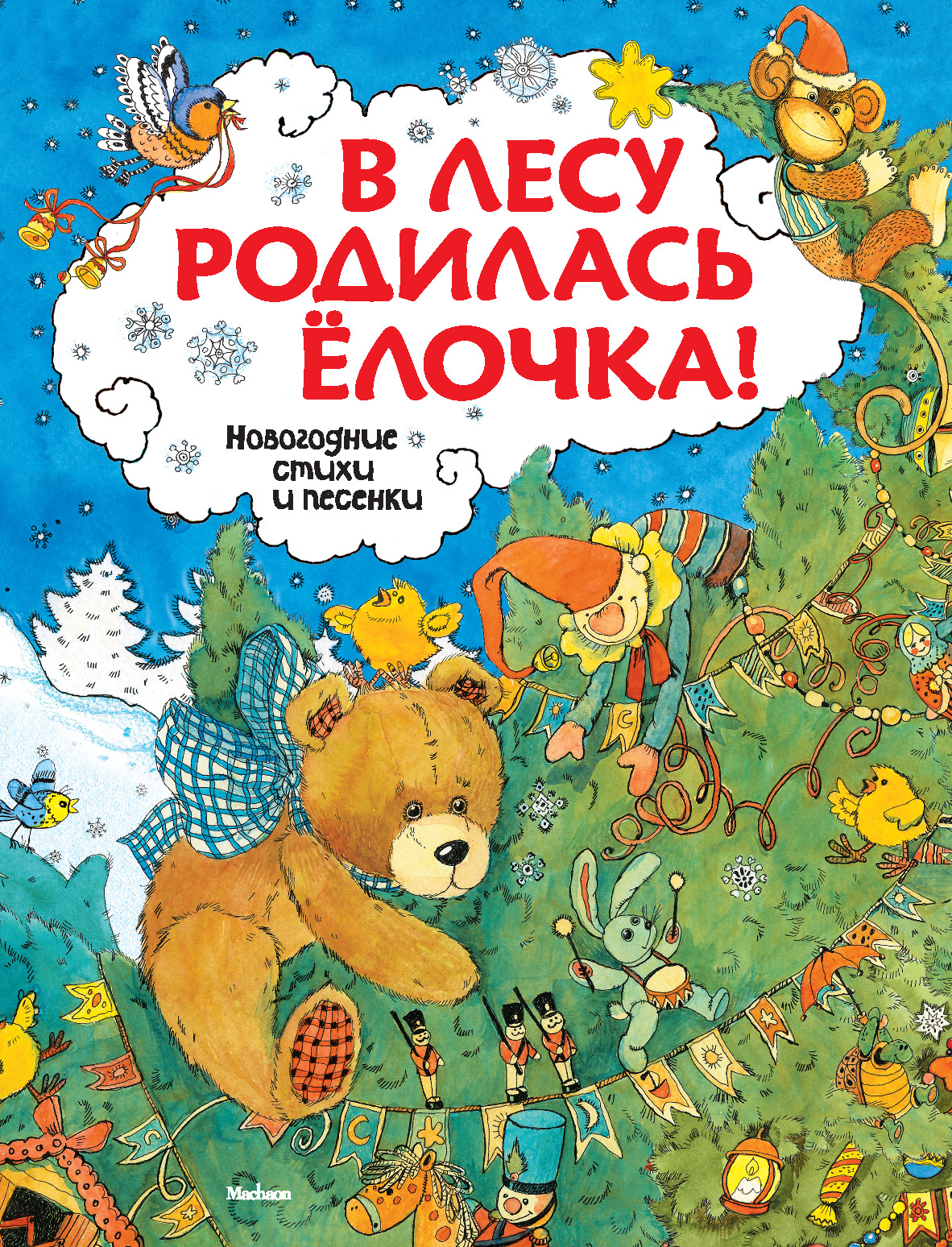 В лесу родилась современная. В лесу родилась ёлочка. Книга в лесу родилась елочка. В лесу родилась елелочка. В тему родилась ёлочка.