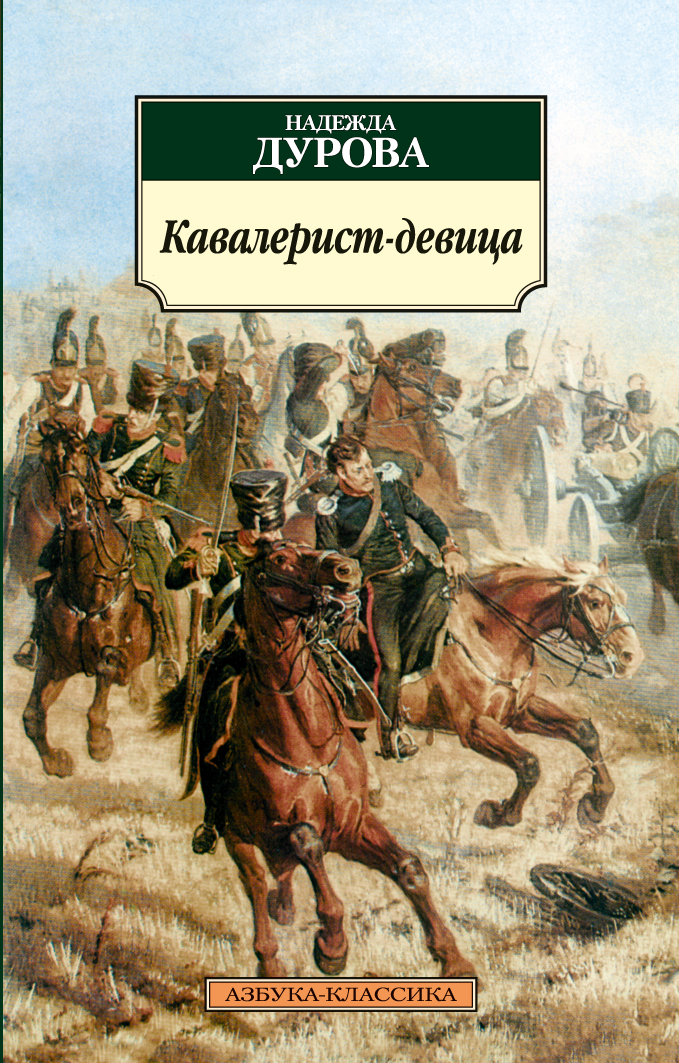 Дурова записки кавалерист девицы. Дурова кавалерист девица книга.