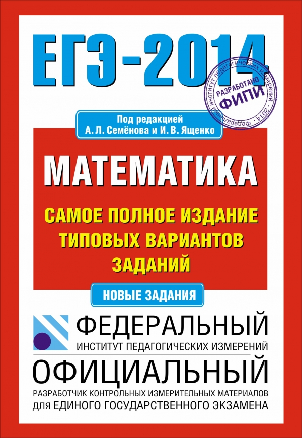 ЕГЭ 2014 математика. ЕГЭ 2013 математика. ЕГЭ Информатика 2014. ЕГЭ Информатика книга.