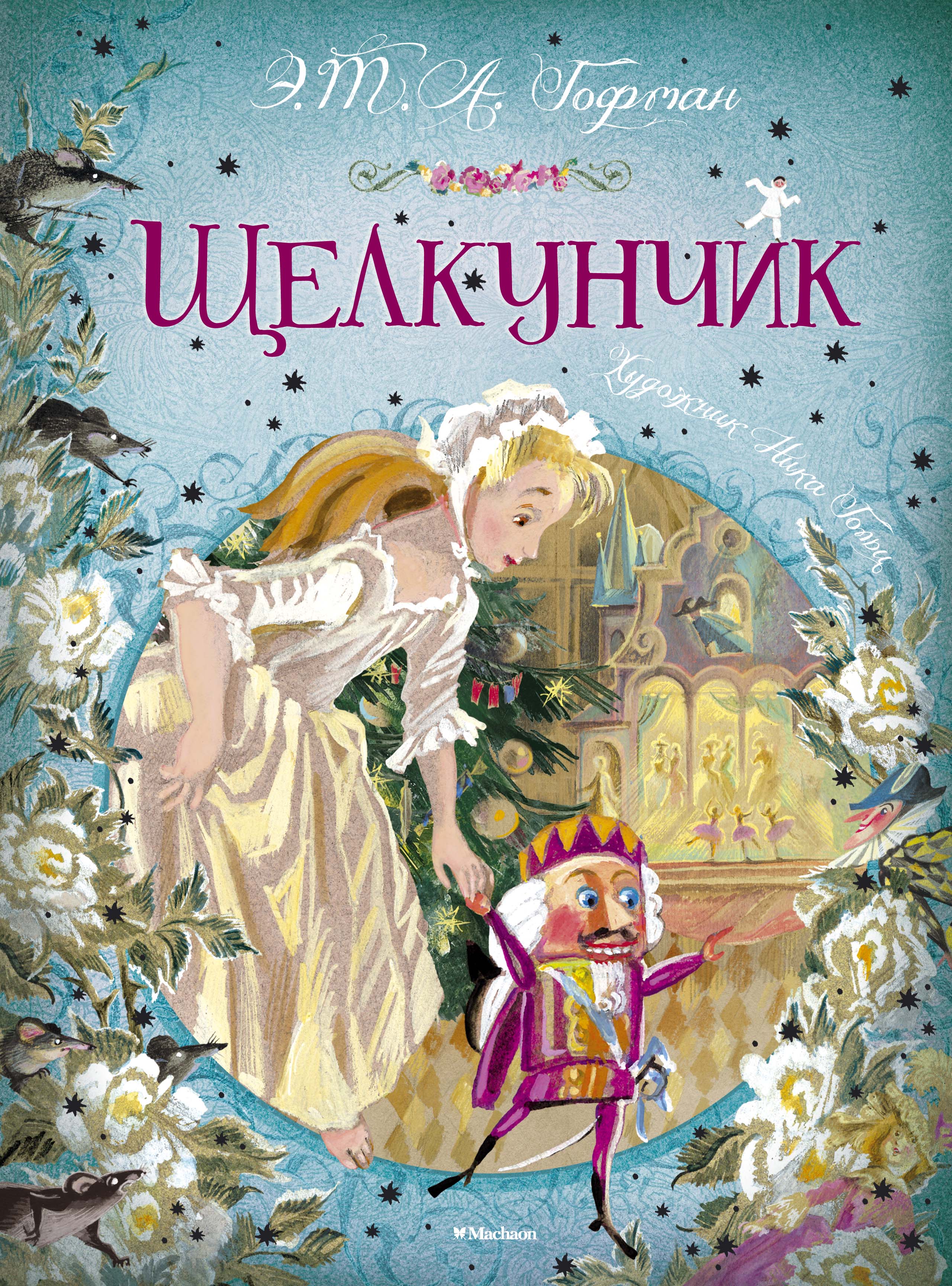 Щелкунчик кто автор. Книга Гофмана Щелкунчик и мышиный Король. Казки э. Гофмана 