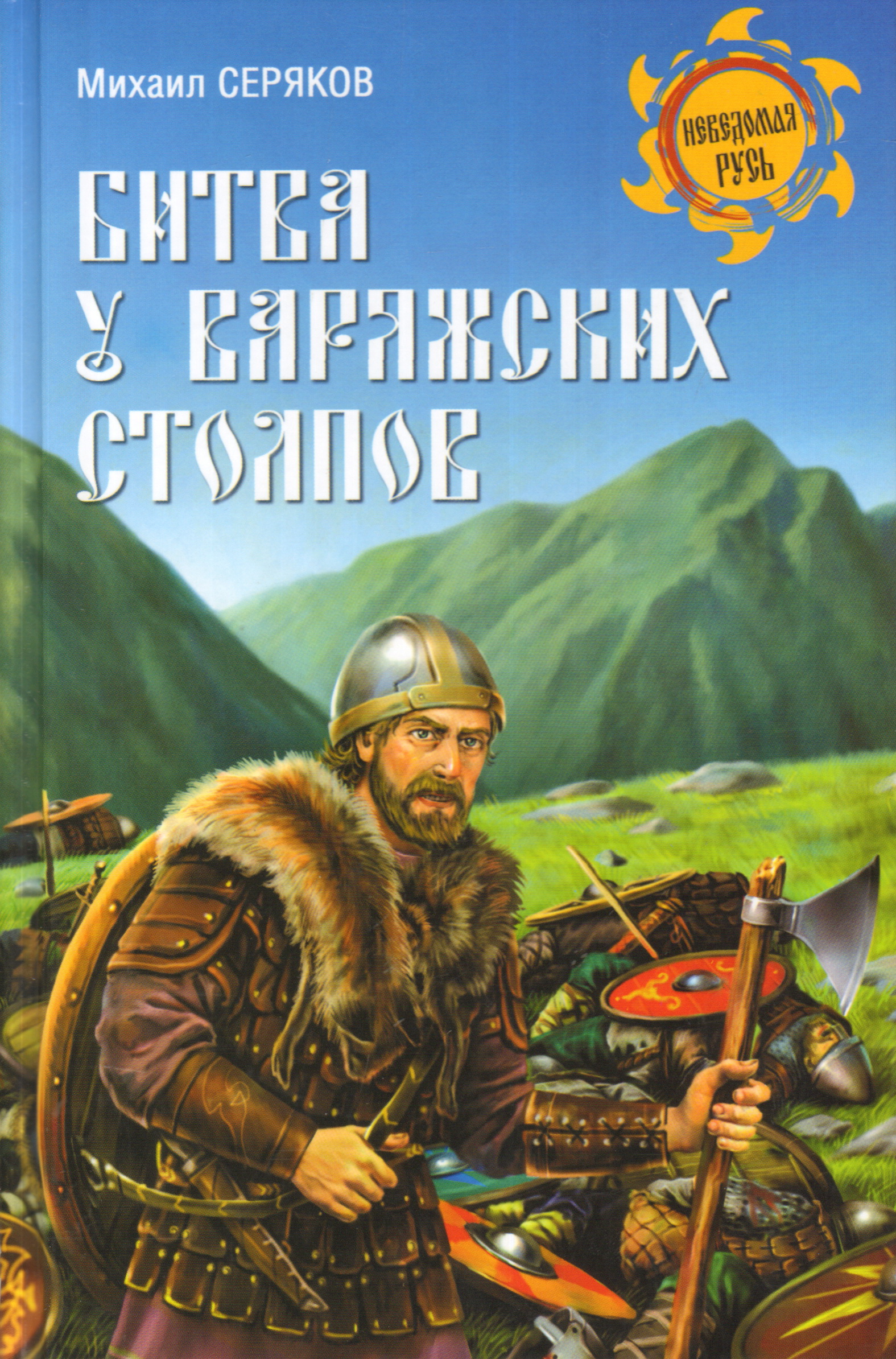 Исторические художественные книги. Серяков Михаил Леонидович. Художественные исторические книги. Книги на Руси. Книги о древней Руси исторические.