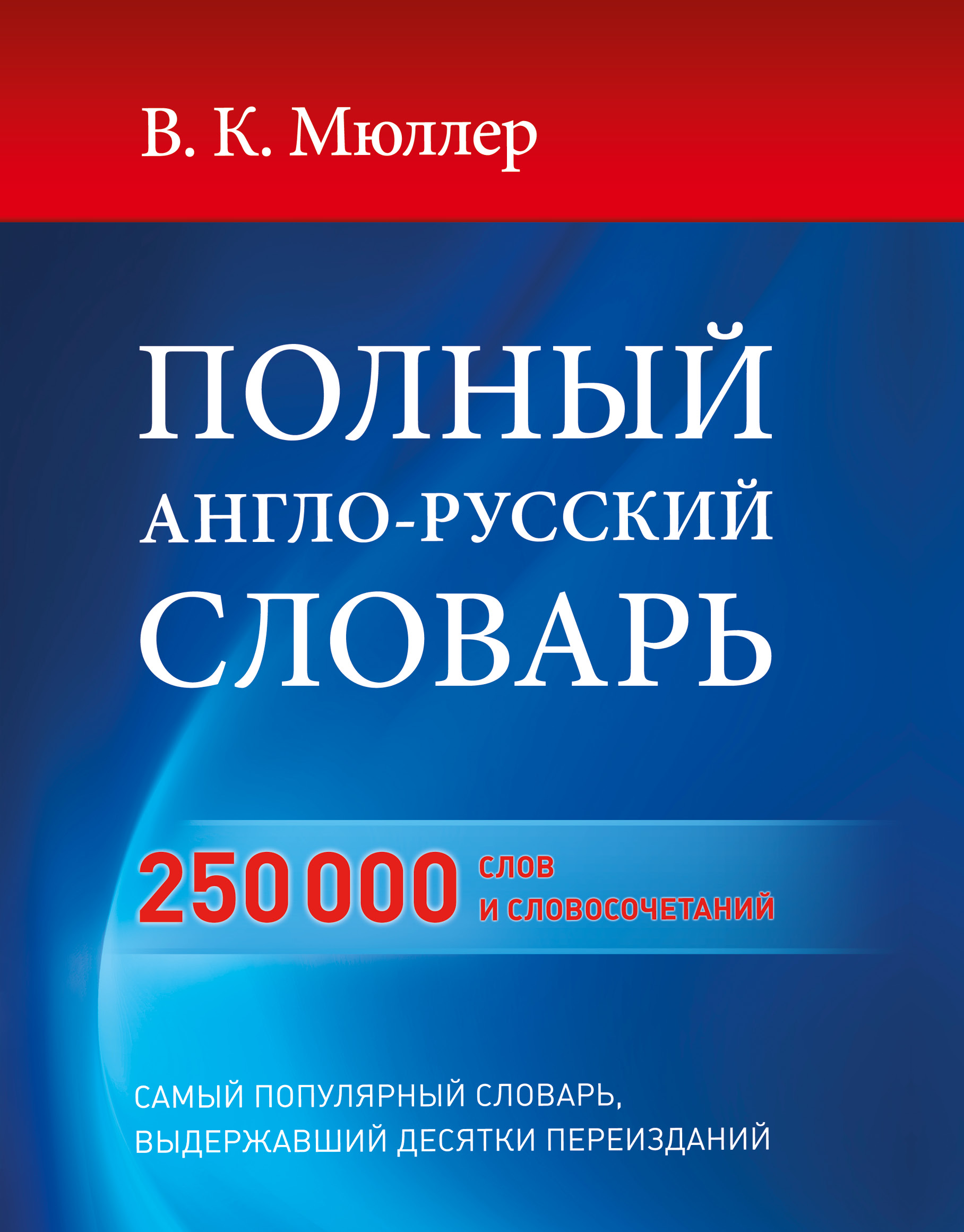 Англо-русский русско-английский словарь Мюллер